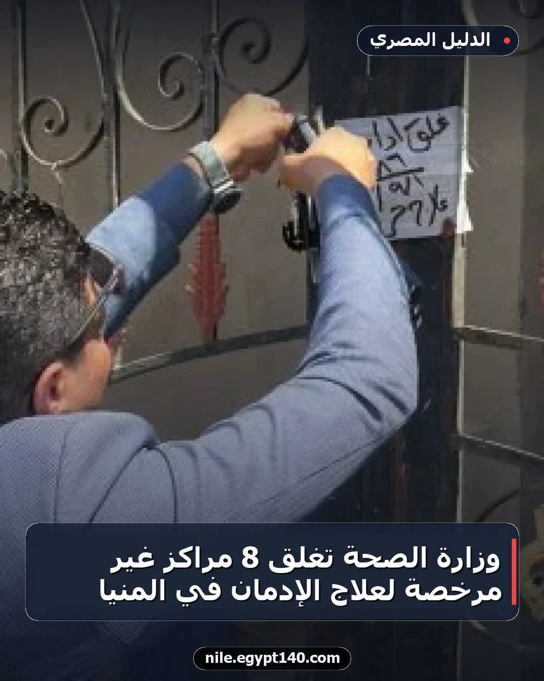 وزارة الصحة تغلق 8 مراكز غير مرخصة لعلاج الإدمان في المنيا