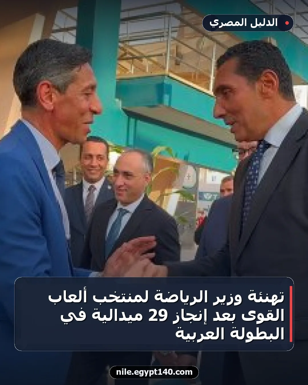 تهنئة وزير الرياضة لمنتخب ألعاب القوى بعد إنجاز 29 ميدالية في البطولة العربية