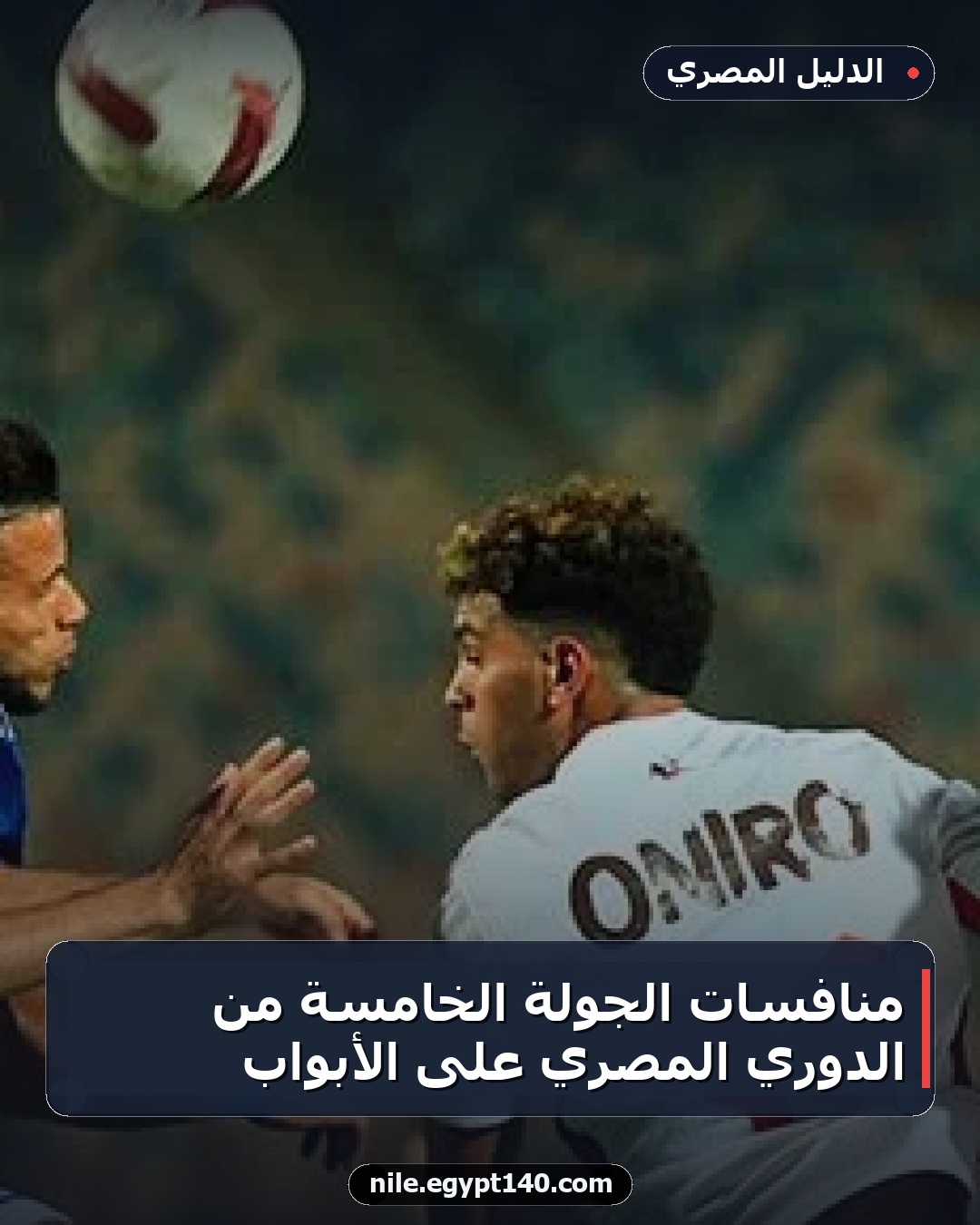 منافسات الجولة الخامسة من الدوري المصري على الأبواب
