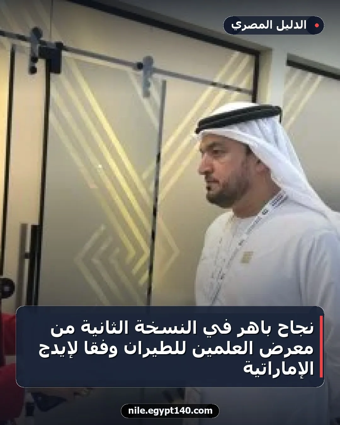 نجاح باهر في النسخة الثانية من معرض العلمين للطيران وفقًا لإيدج الإماراتية