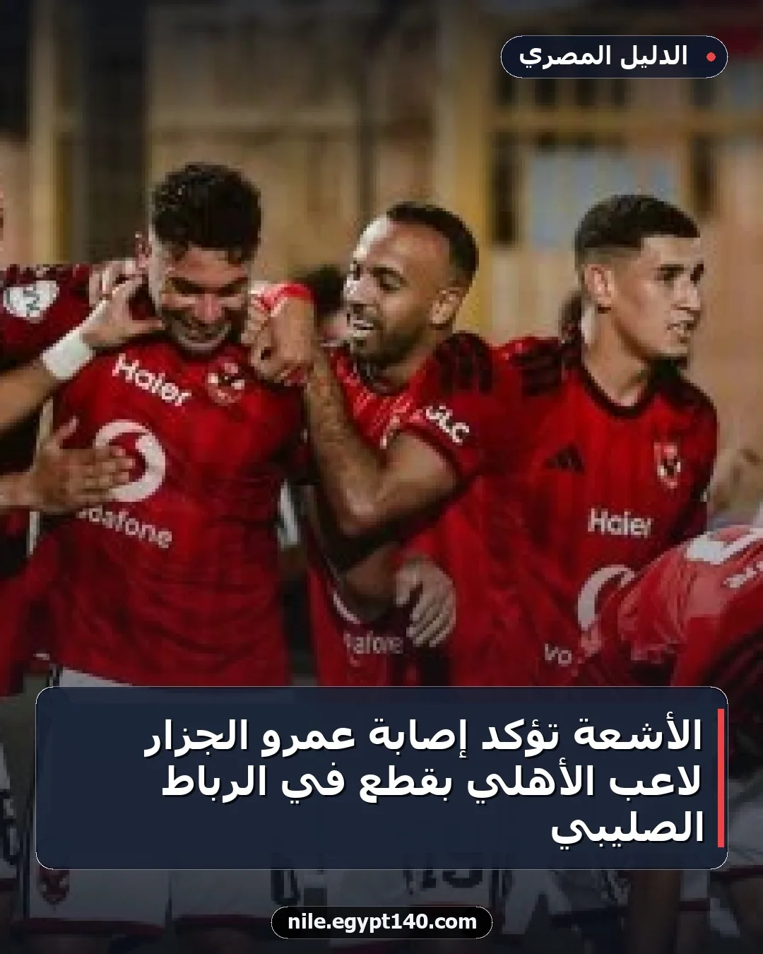 الأشعة تؤكد إصابة عمرو الجزار لاعب الأهلي بقطع في الرباط الصليبي