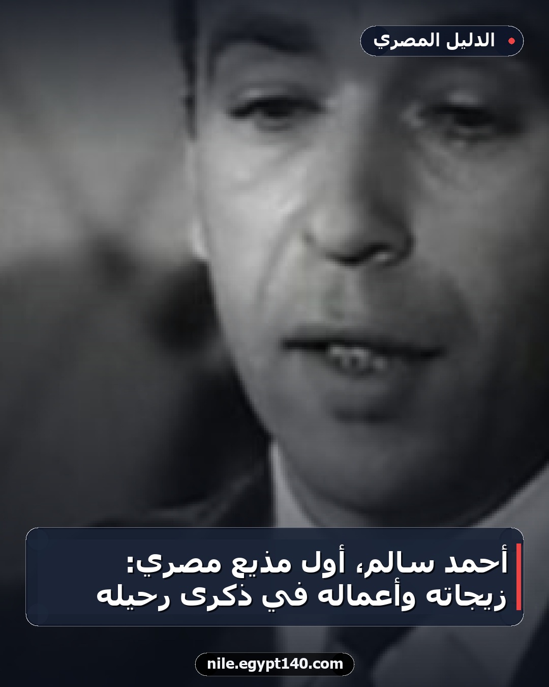 أحمد سالم، أول مذيع مصري: زيجاته وأعماله في ذكرى رحيله