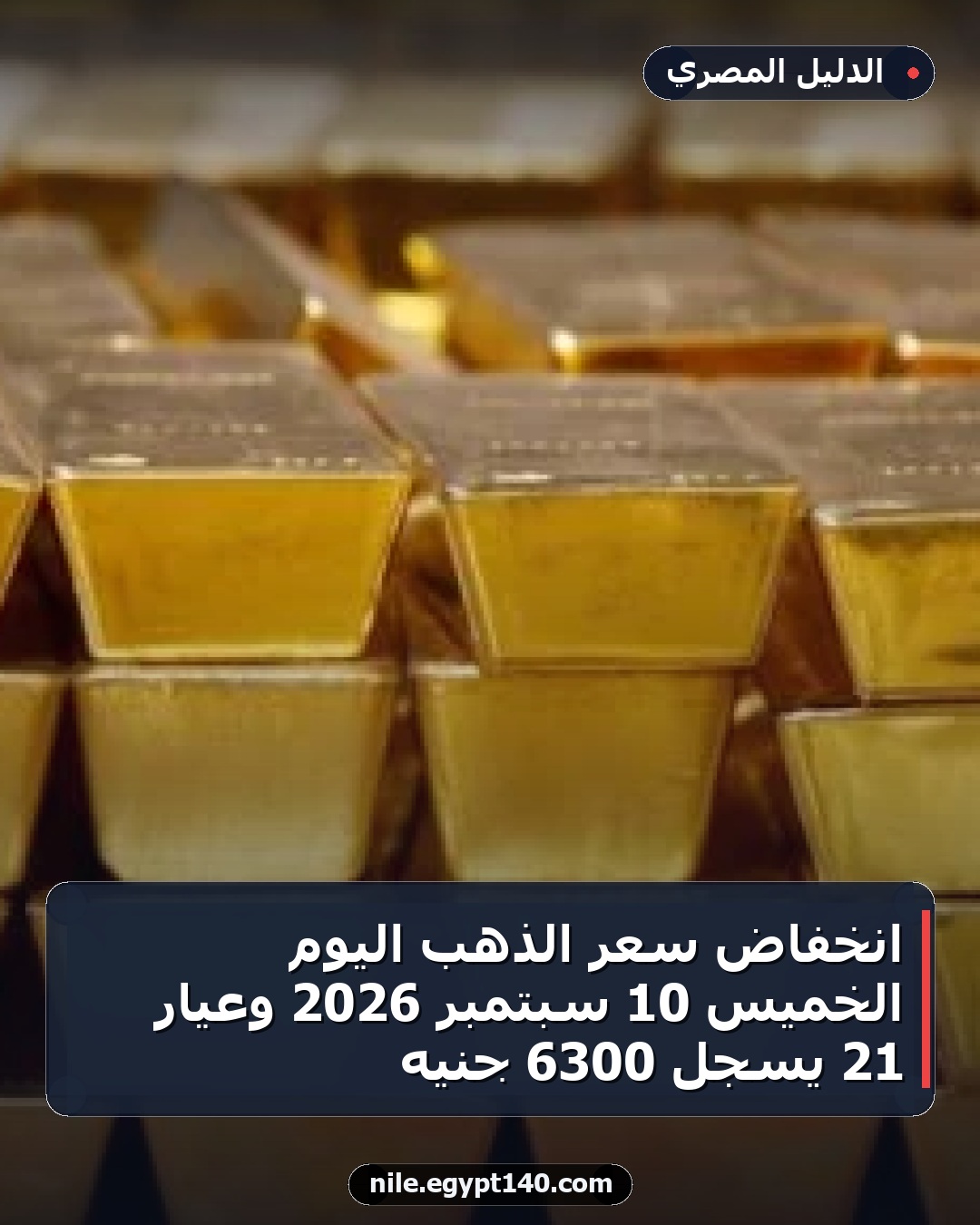 انخفاض سعر الذهب اليوم الخميس 10 سبتمبر 2026 وعيار 21 يسجل 6300 جنيه