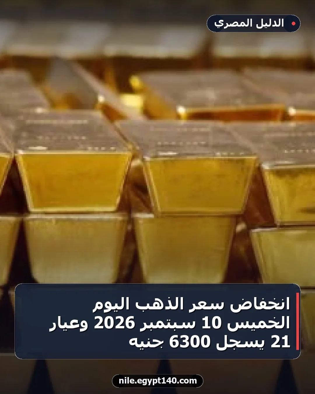 انخفاض سعر الذهب اليوم الخميس 10 سبتمبر 2026 وعيار 21 يسجل 6300 جنيه