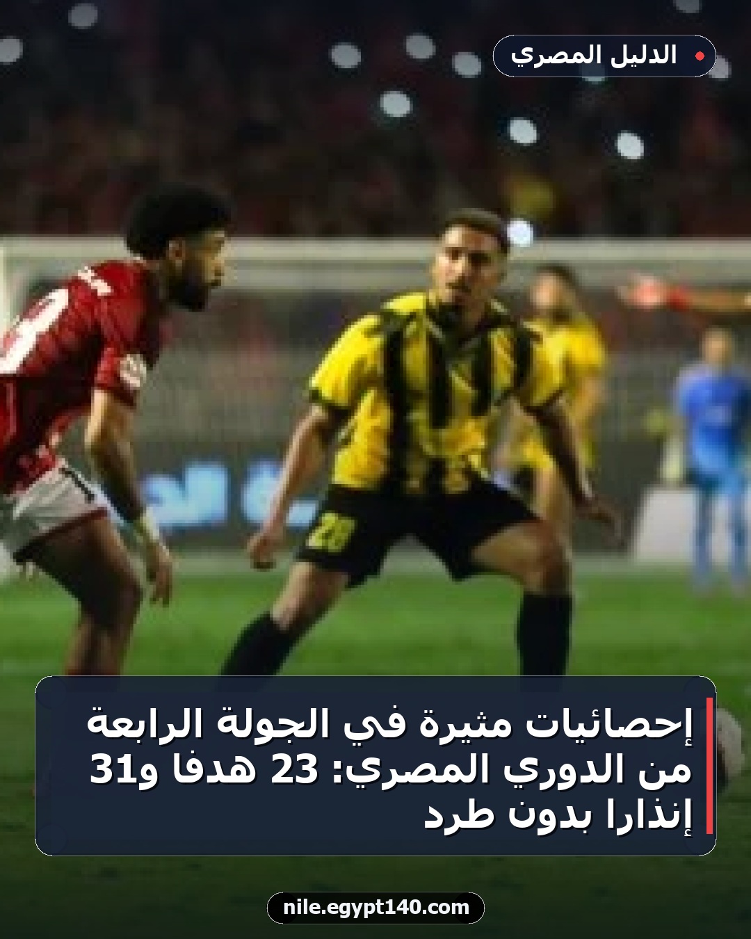 إحصائيات مثيرة في الجولة الرابعة من الدوري المصري: 23 هدفًا و31 إنذارًا بدون طرد