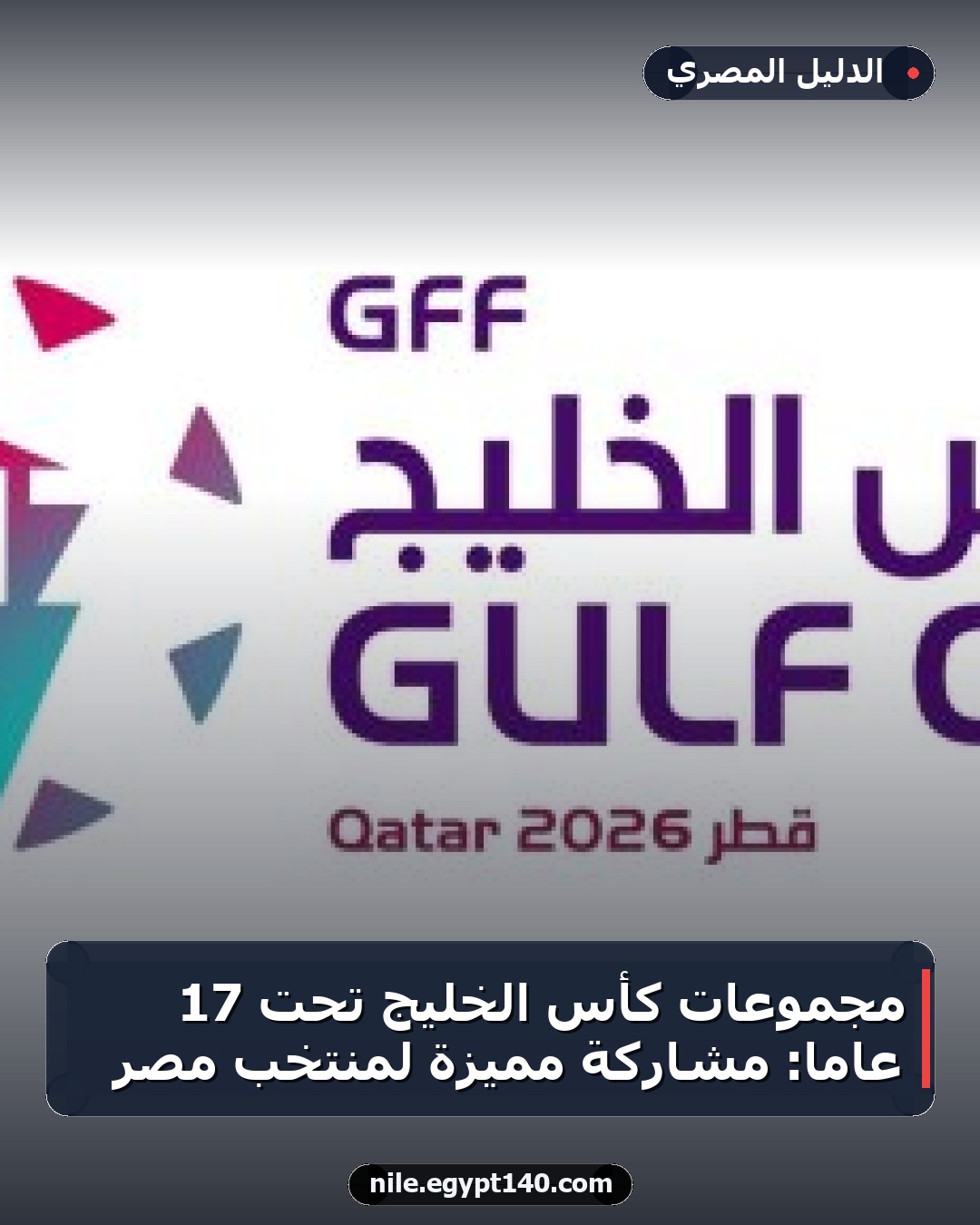 مجموعات كأس الخليج تحت 17 عامًا: مشاركة مميزة لمنتخب مصر