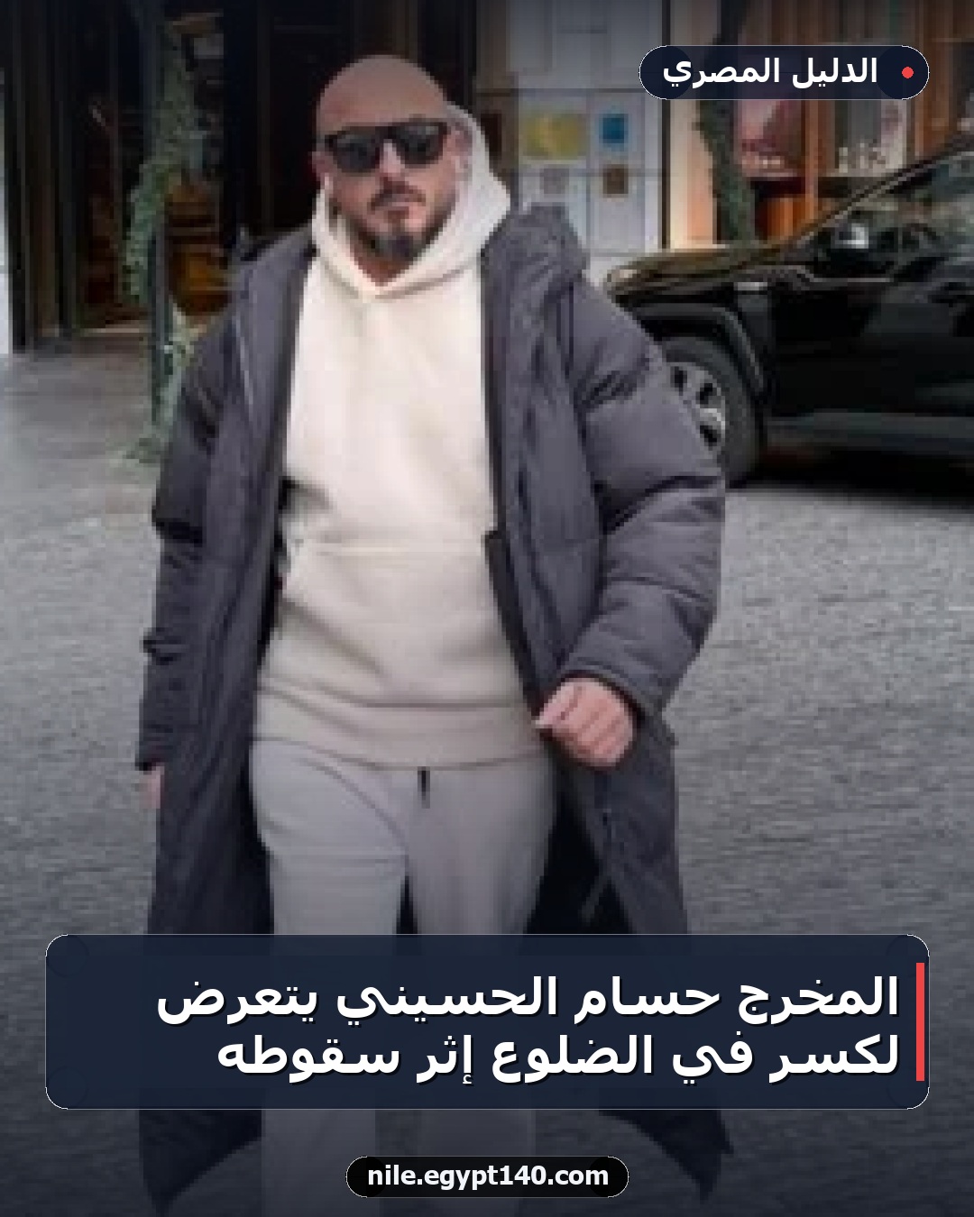 المخرج حسام الحسيني يتعرض لكسر في الضلوع إثر سقوطه