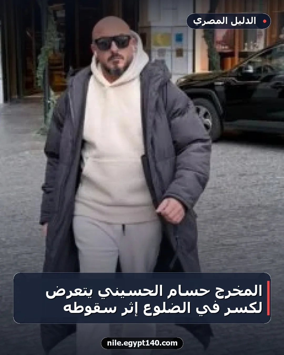 المخرج حسام الحسيني يتعرض لكسر في الضلوع إثر سقوطه