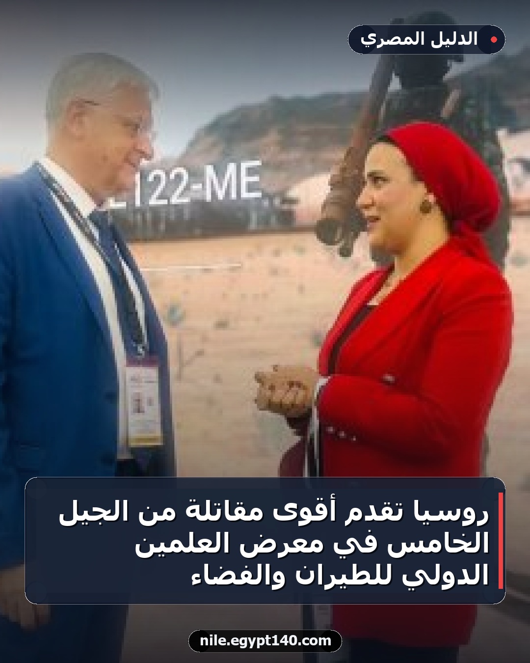 روسيا تقدم أقوى مقاتلة من الجيل الخامس في معرض العلمين الدولي للطيران والفضاء