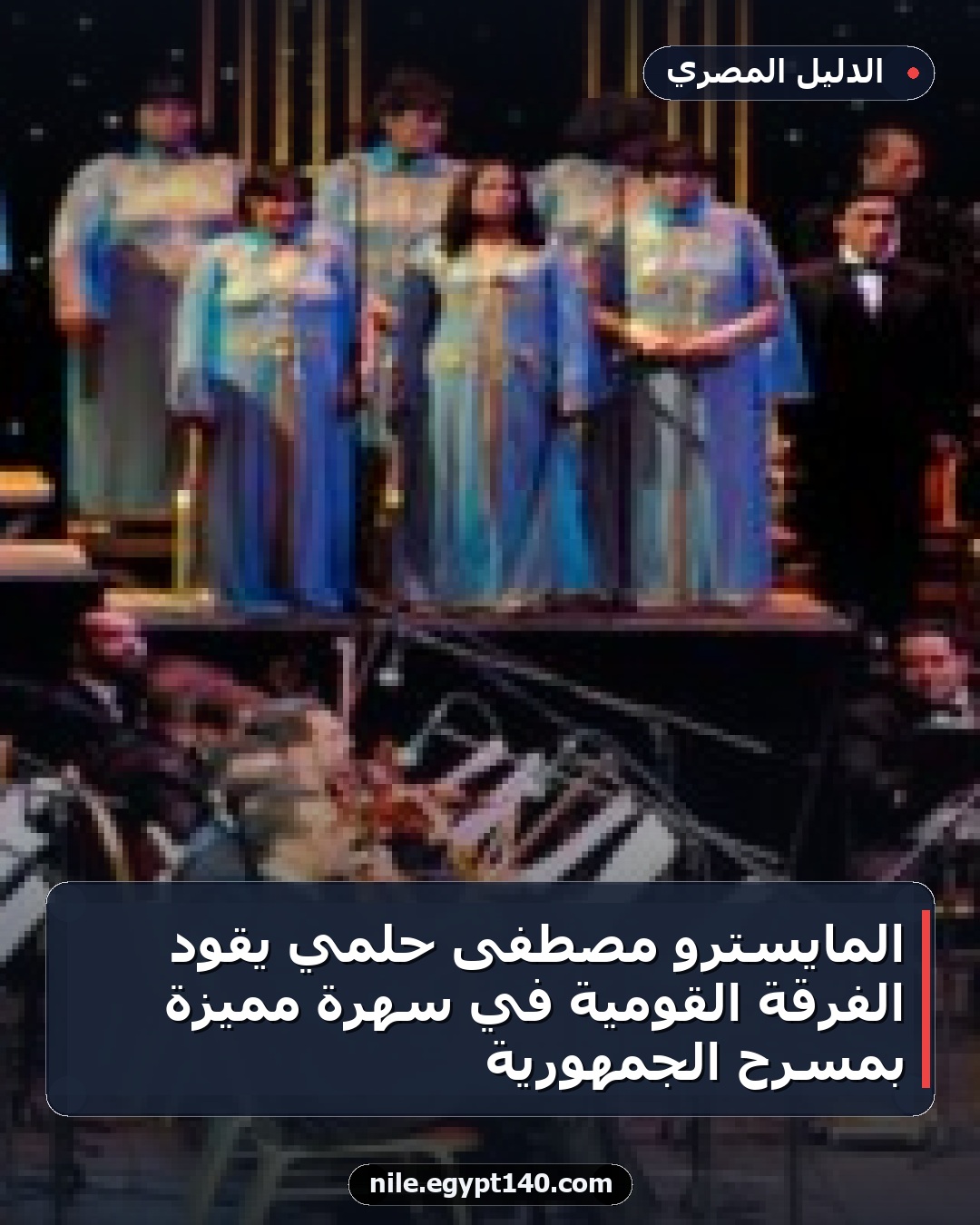 المايسترو مصطفى حلمي يقود الفرقة القومية في سهرة مميزة بمسرح الجمهورية