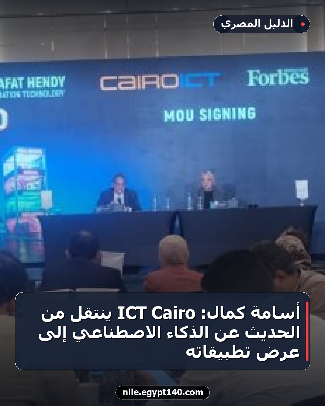 أسامة كمال: Cairo ICT ينتقل من الحديث عن الذكاء الاصطناعي إلى عرض تطبيقاته