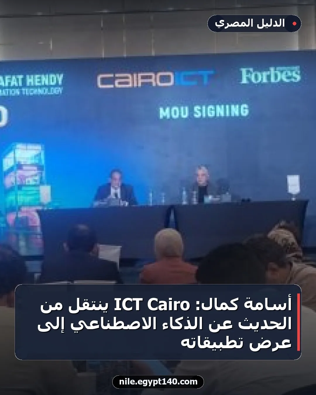 أسامة كمال: Cairo ICT ينتقل من الحديث عن الذكاء الاصطناعي إلى عرض تطبيقاته
