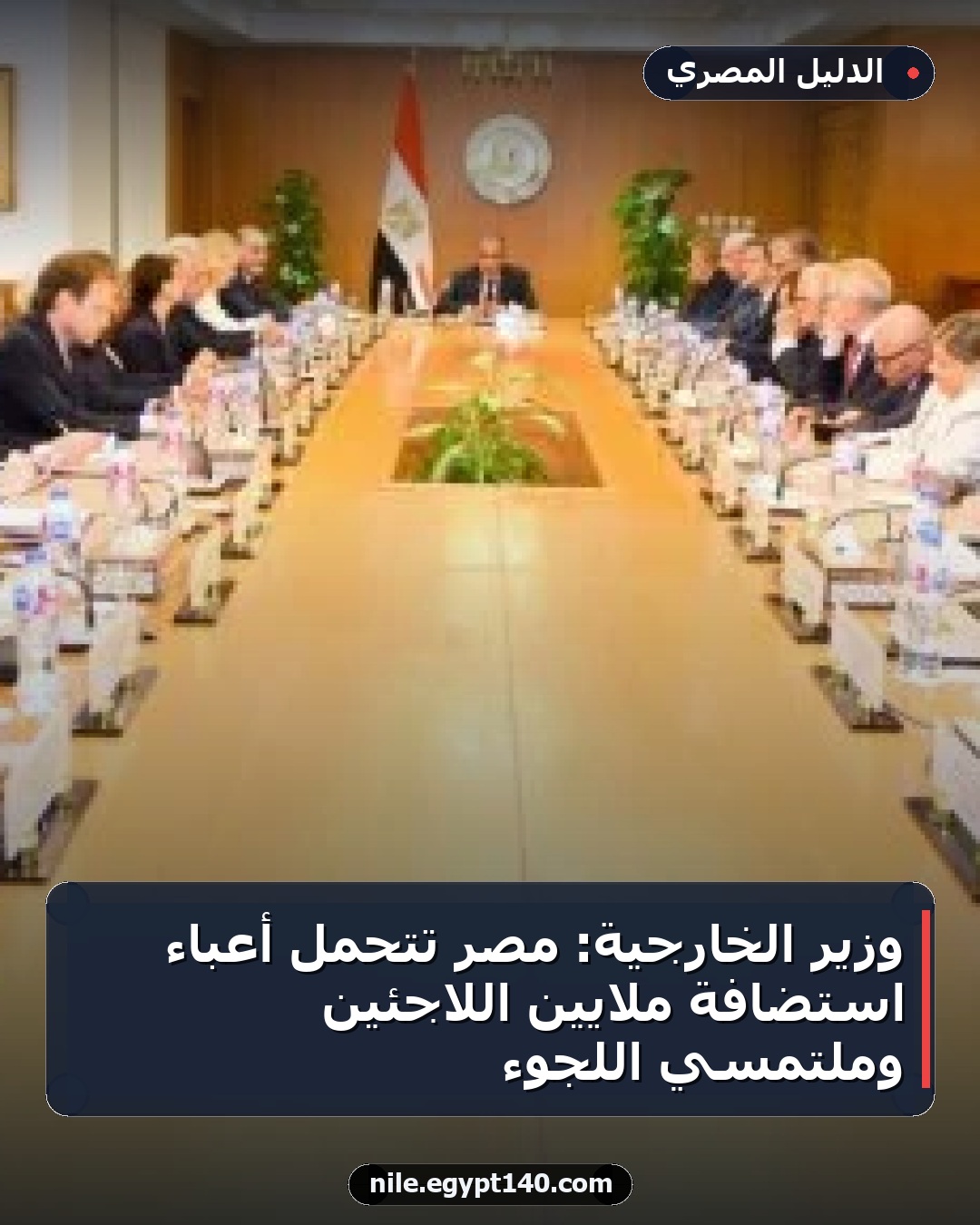وزير الخارجية: مصر تتحمل أعباء استضافة ملايين اللاجئين وملتمسي اللجوء