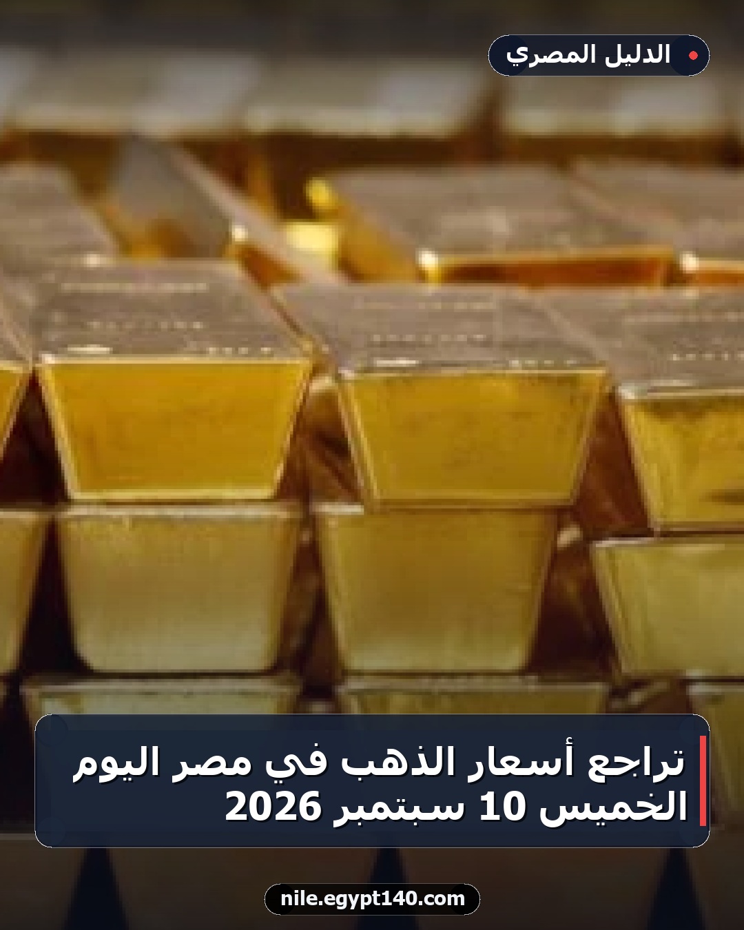 تراجع أسعار الذهب في مصر اليوم الخميس 10 سبتمبر 2026