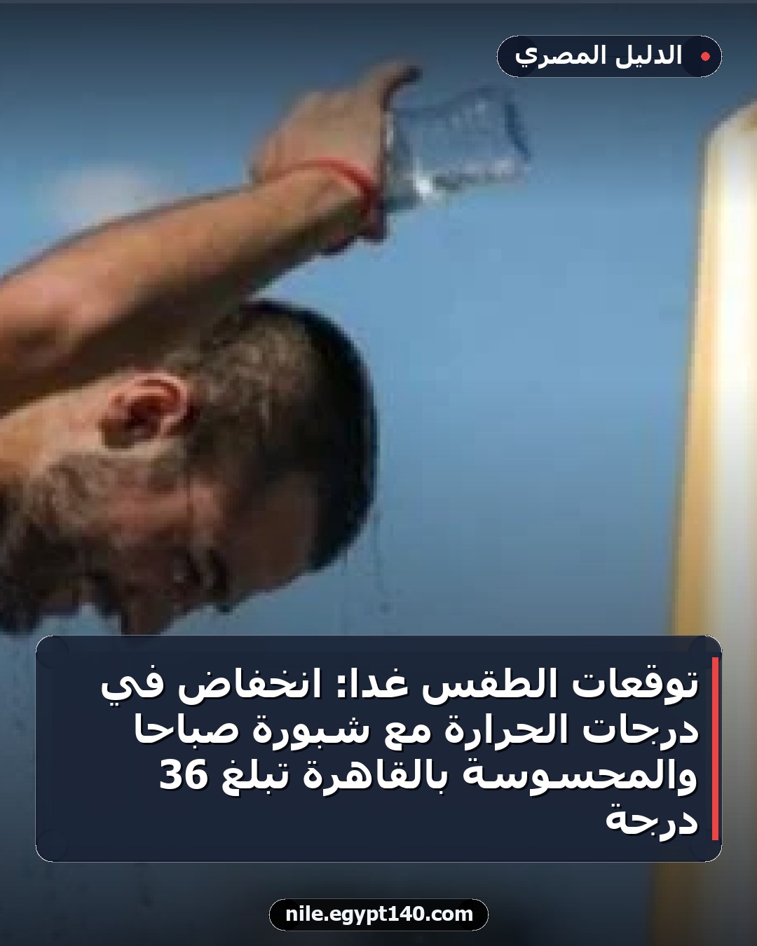 توقعات الطقس غداً: انخفاض في درجات الحرارة مع شبورة صباحاً والمحسوسة بالقاهرة تبلغ 36 درجة