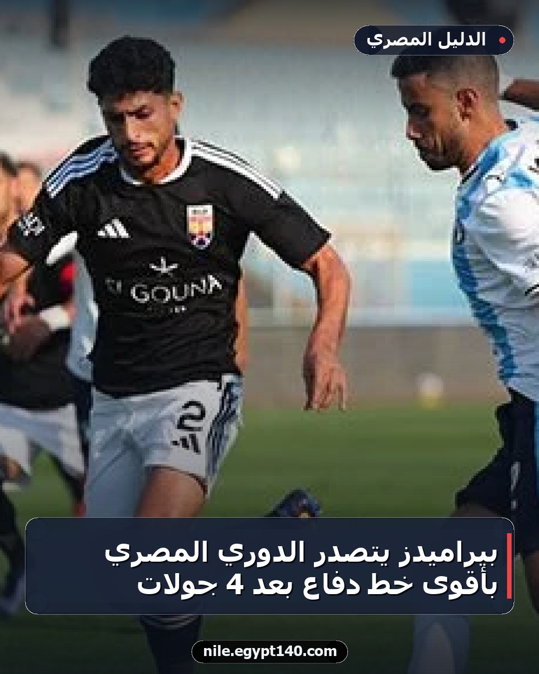 بيراميدز يتصدر الدوري المصري بأقوى خط دفاع بعد 4 جولات