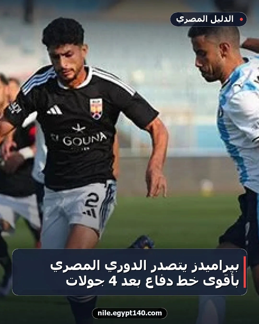 بيراميدز يتصدر الدوري المصري بأقوى خط دفاع بعد 4 جولات