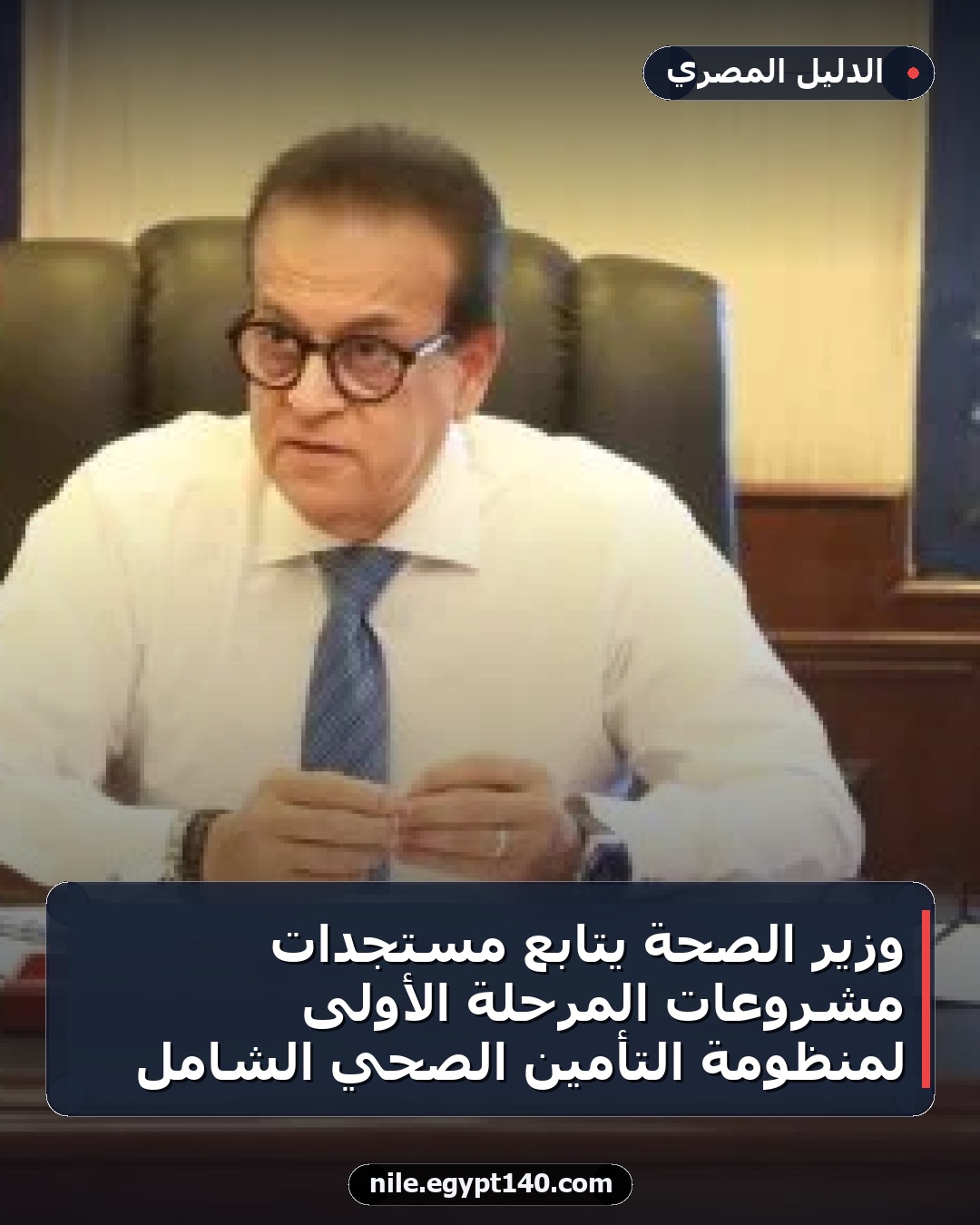 وزير الصحة يتابع مستجدات مشروعات المرحلة الأولى لمنظومة التأمين الصحي الشامل