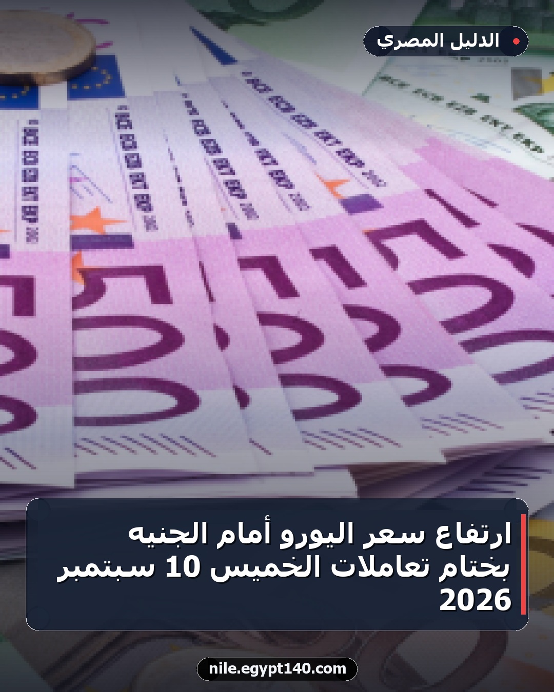ارتفاع سعر اليورو أمام الجنيه بختام تعاملات الخميس 10 سبتمبر 2026