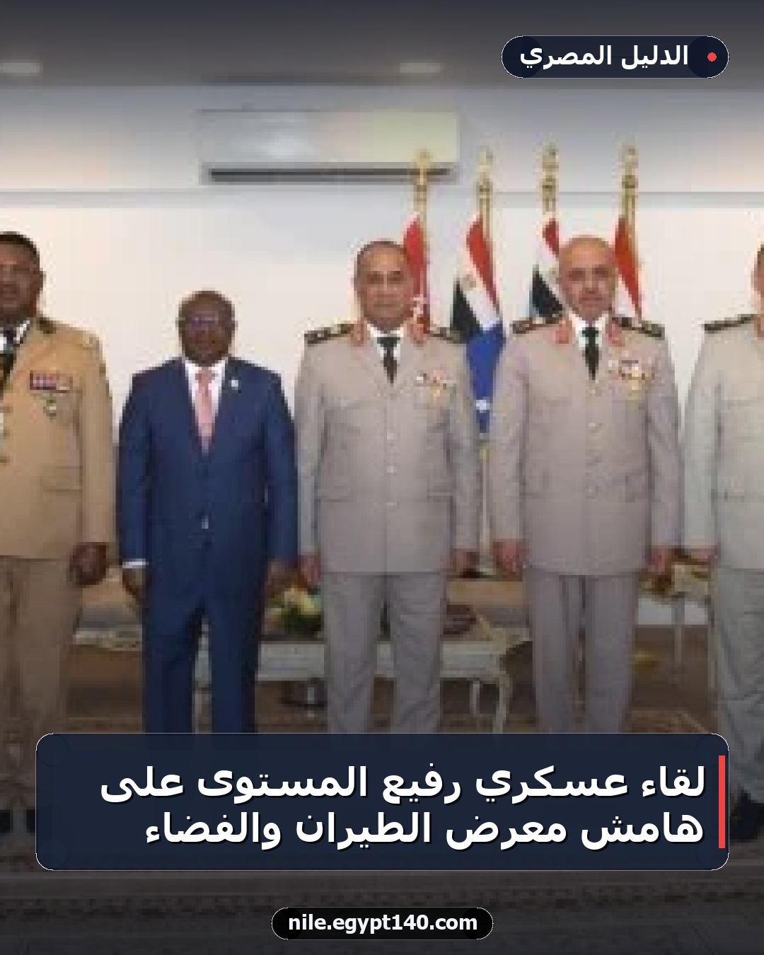لقاء عسكري رفيع المستوى على هامش معرض الطيران والفضاء