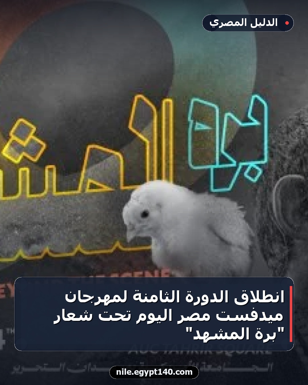 انطلاق الدورة الثامنة لمهرجان ميدفست مصر اليوم تحت شعار "برة المشهد"