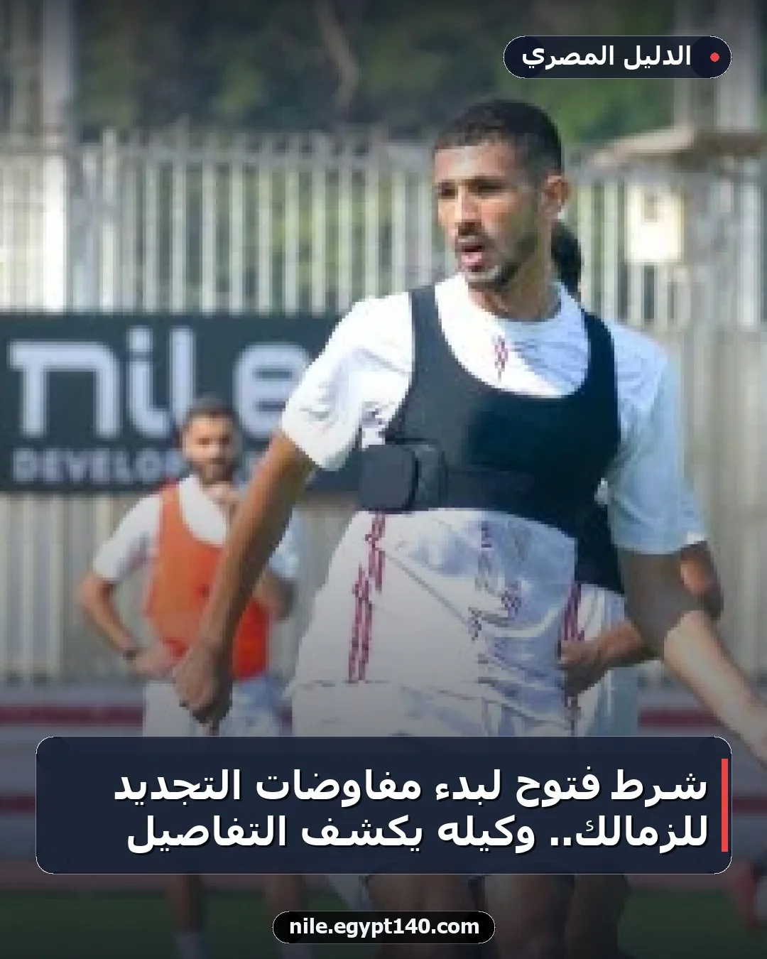 شرط فتوح لبدء مفاوضات التجديد للزمالك.. وكيله يكشف التفاصيل