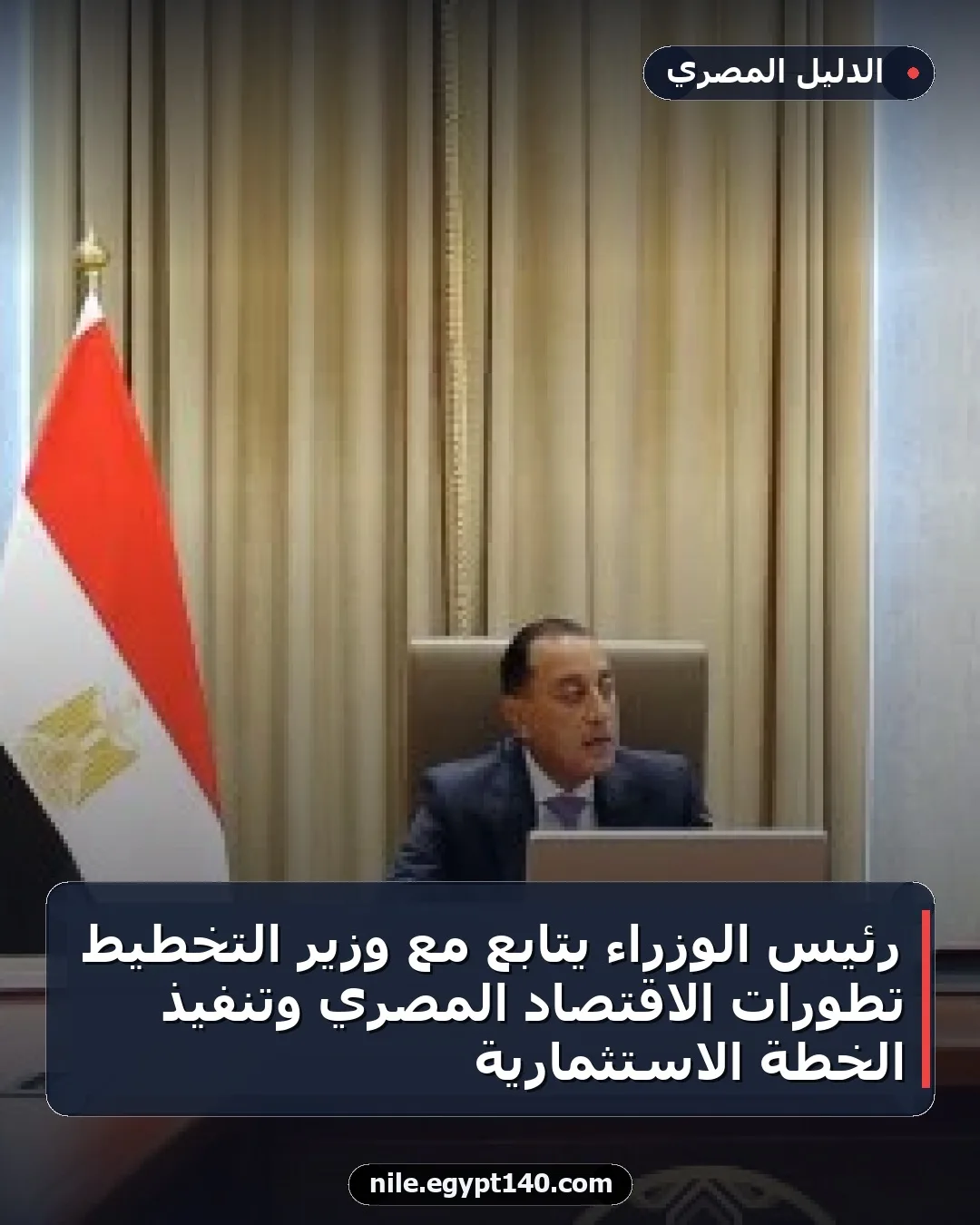 رئيس الوزراء يتابع مع وزير التخطيط تطورات الاقتصاد المصري وتنفيذ الخطة الاستثمارية