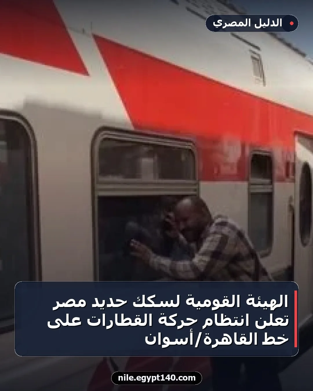 الهيئة القومية لسكك حديد مصر تعلن انتظام حركة القطارات على خط القاهرة/أسوان