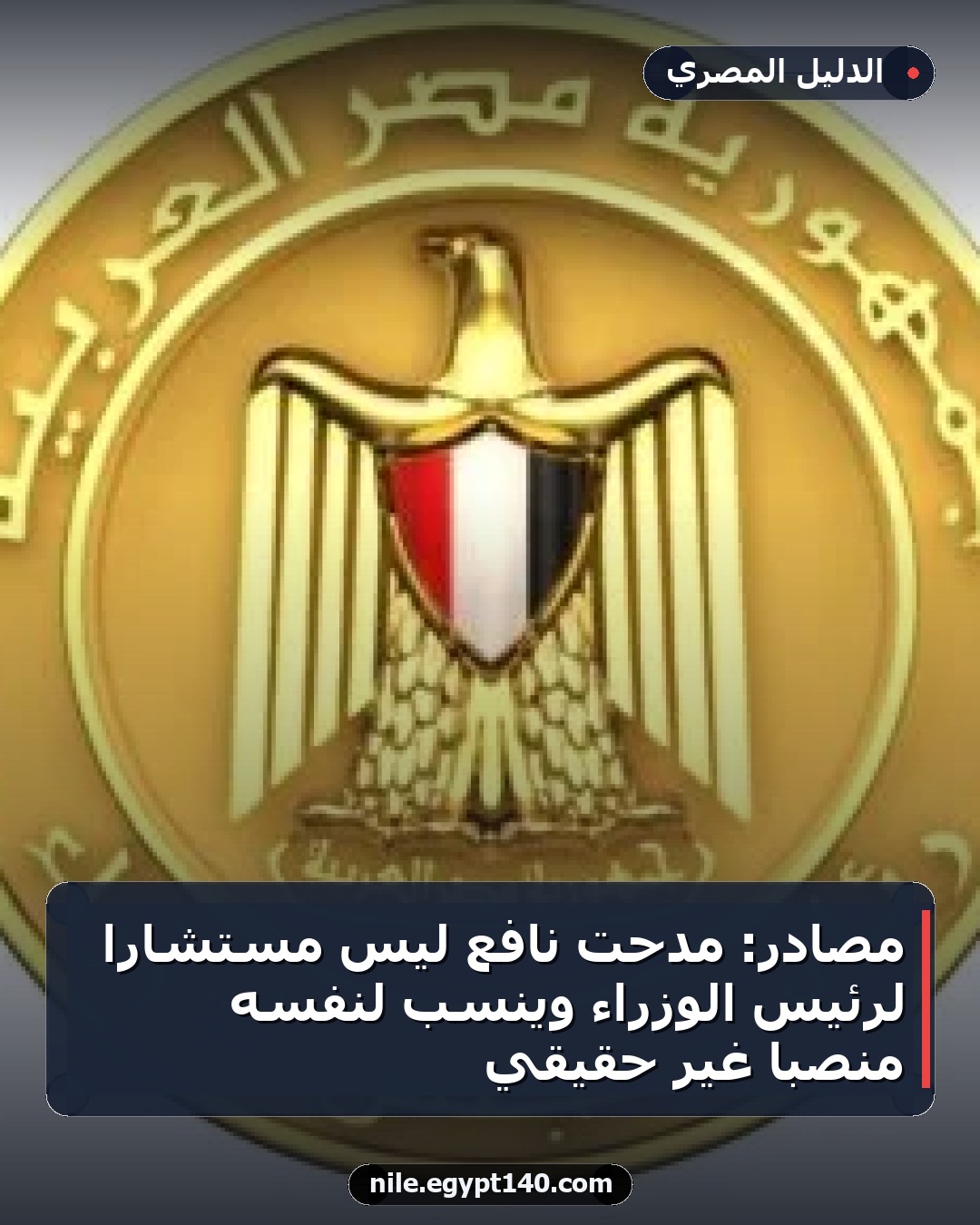 مصادر: مدحت نافع ليس مستشاراً لرئيس الوزراء وينسب لنفسه منصباً غير حقيقي