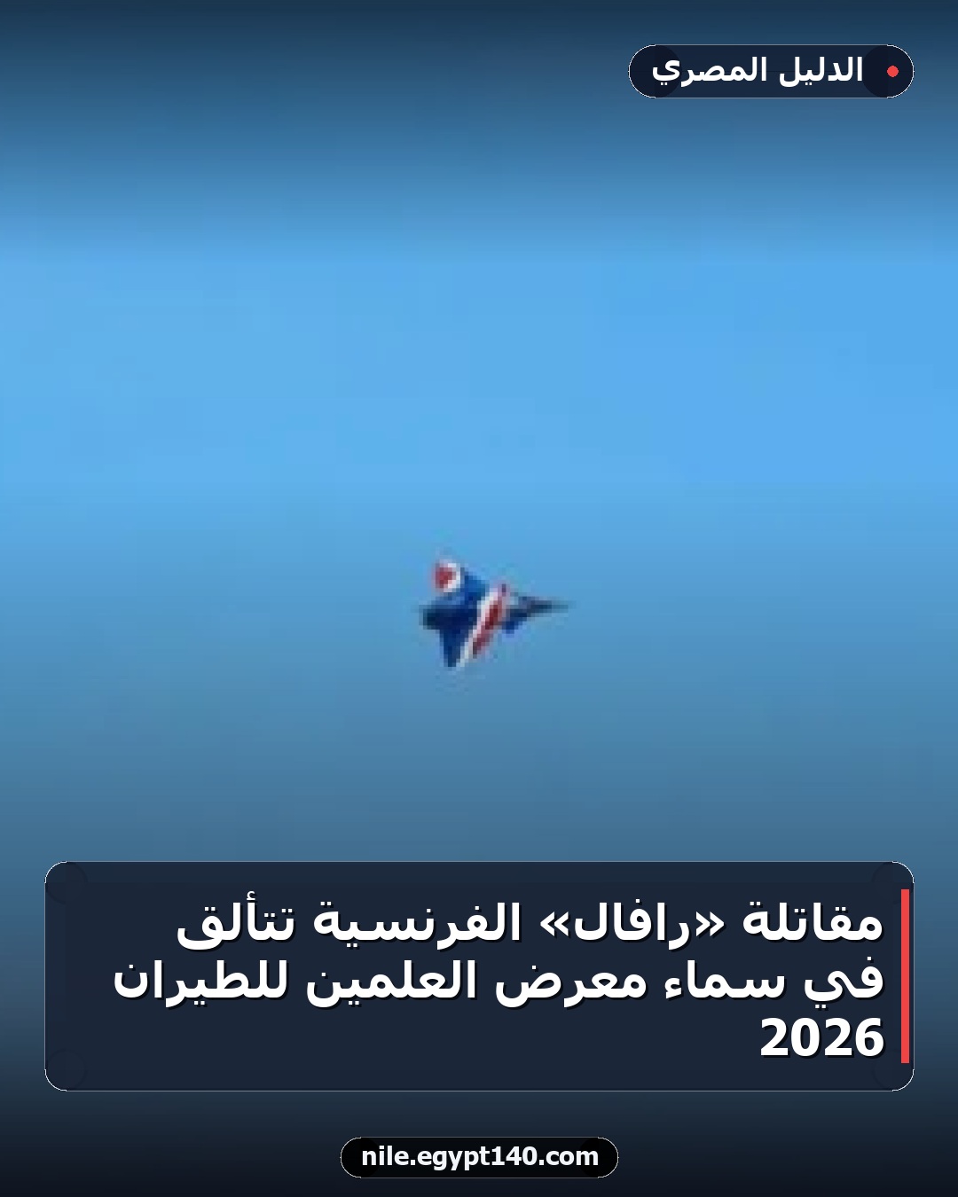 مقاتلة «رافال» الفرنسية تتألق في سماء معرض العلمين للطيران 2026