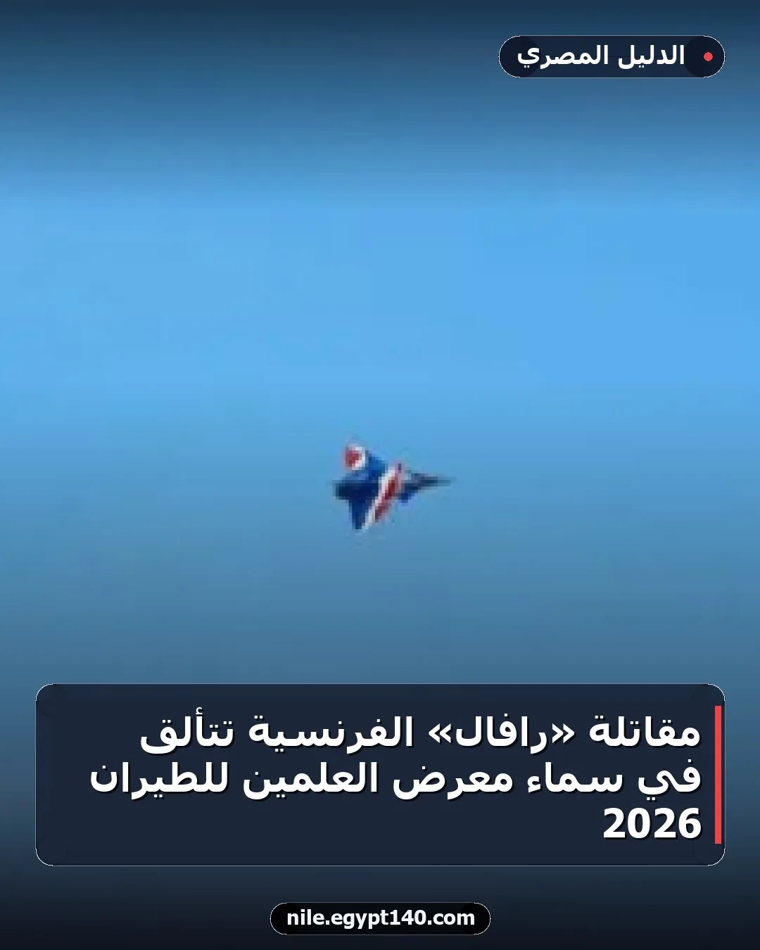 مقاتلة «رافال» الفرنسية تتألق في سماء معرض العلمين للطيران 2026
