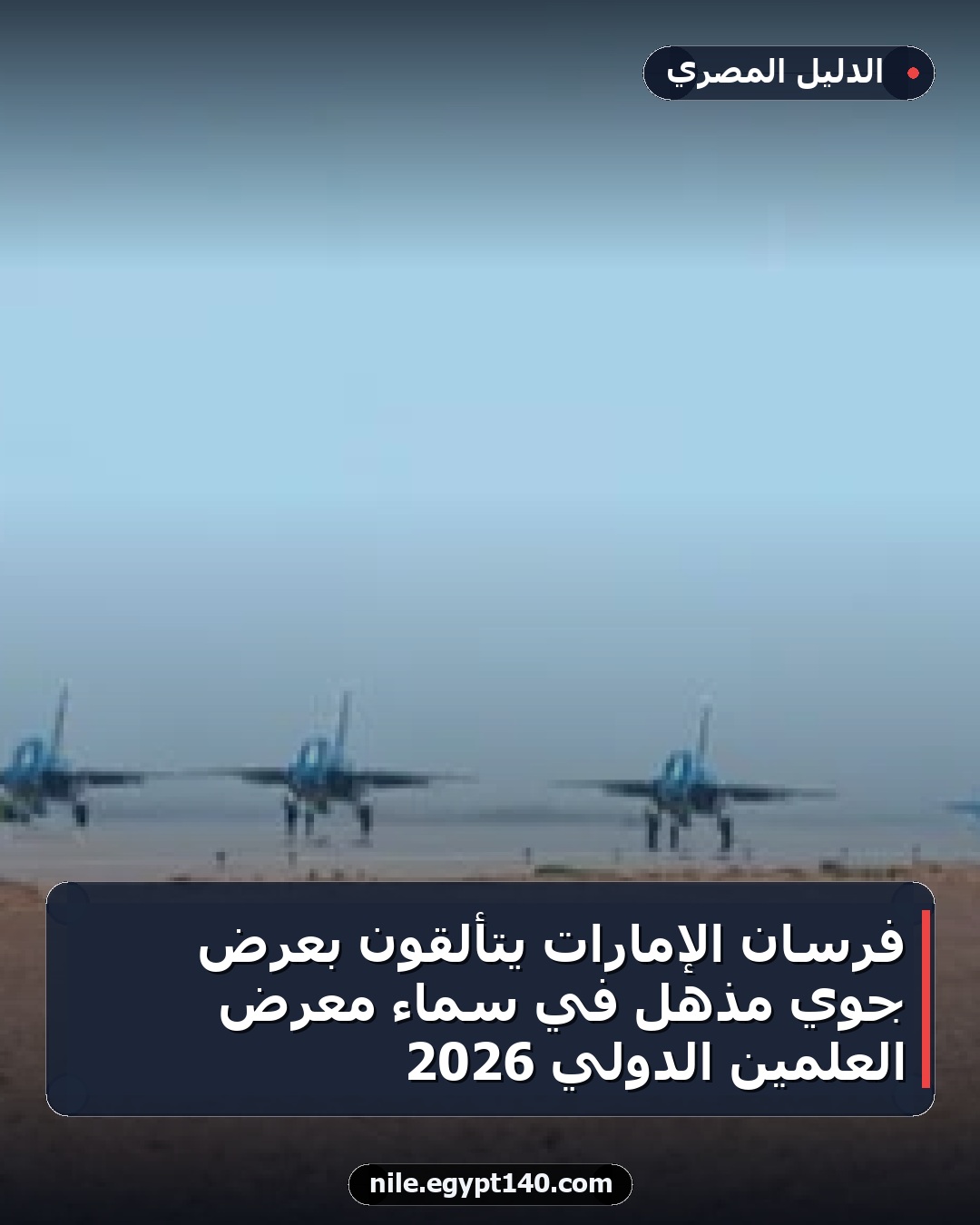 فرسان الإمارات يتألقون بعرض جوي مذهل في سماء معرض العلمين الدولي 2026