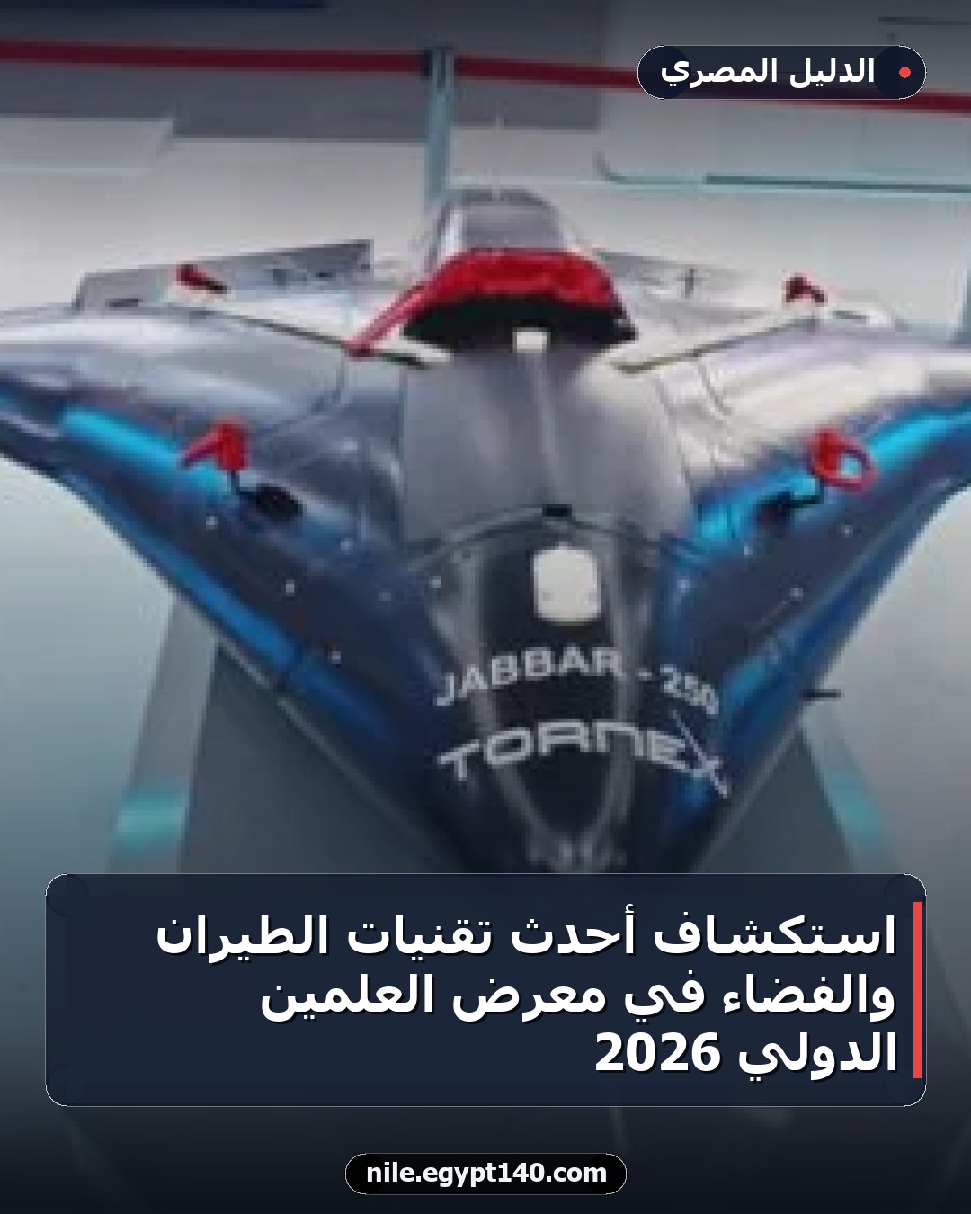 استكشاف أحدث تقنيات الطيران والفضاء في معرض العلمين الدولي 2026