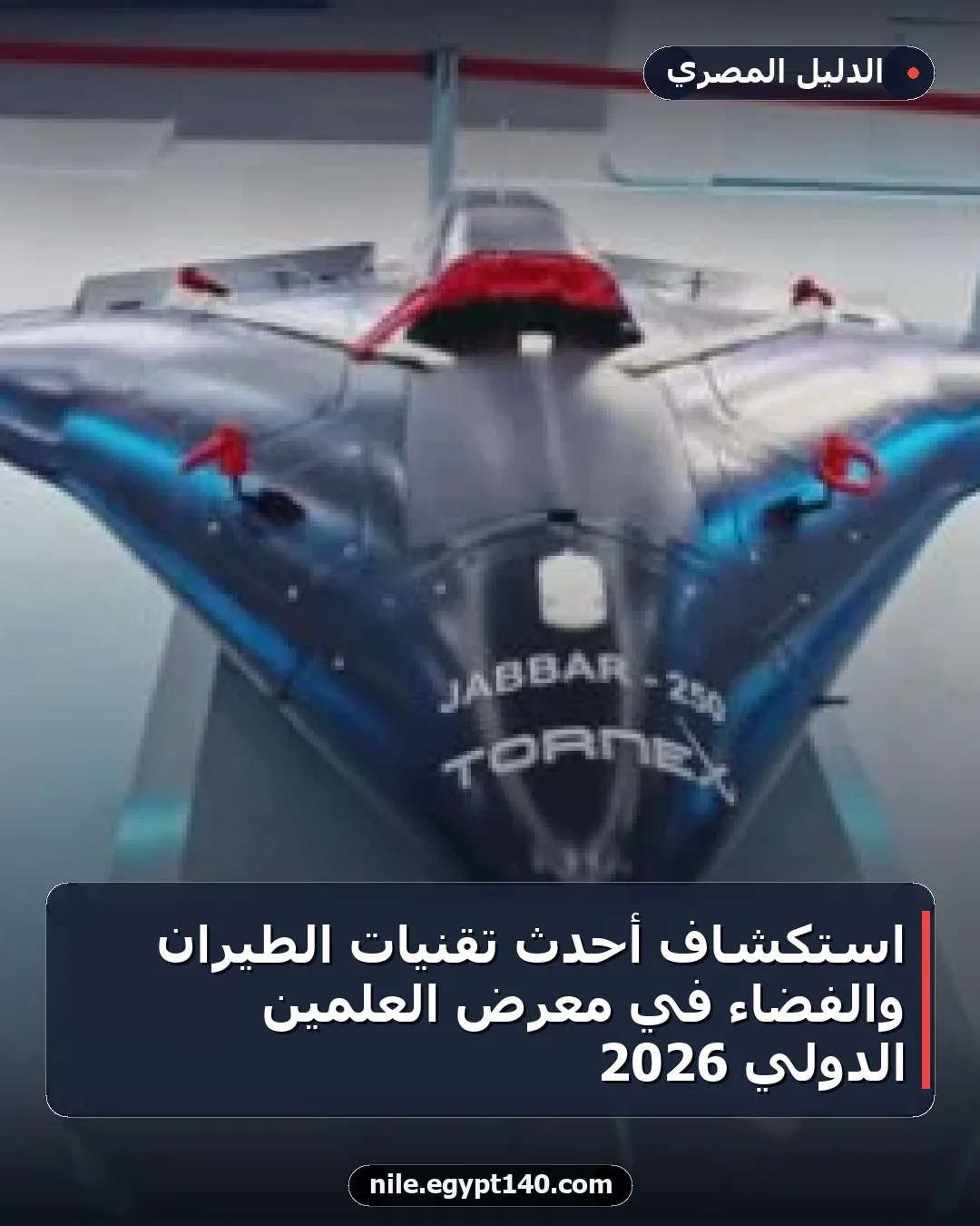 استكشاف أحدث تقنيات الطيران والفضاء في معرض العلمين الدولي 2026