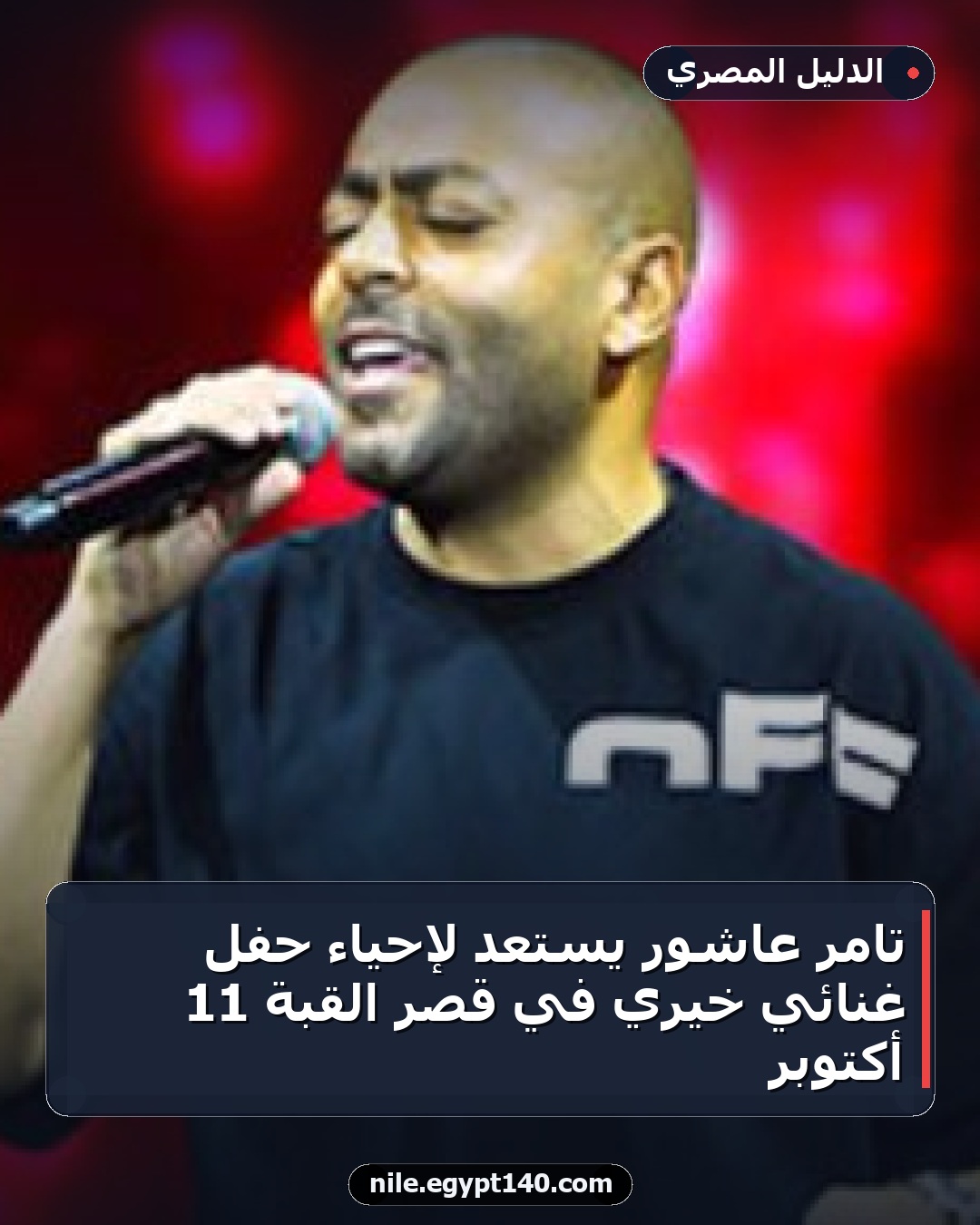 تامر عاشور يستعد لإحياء حفل غنائي خيري في قصر القبة 11 أكتوبر