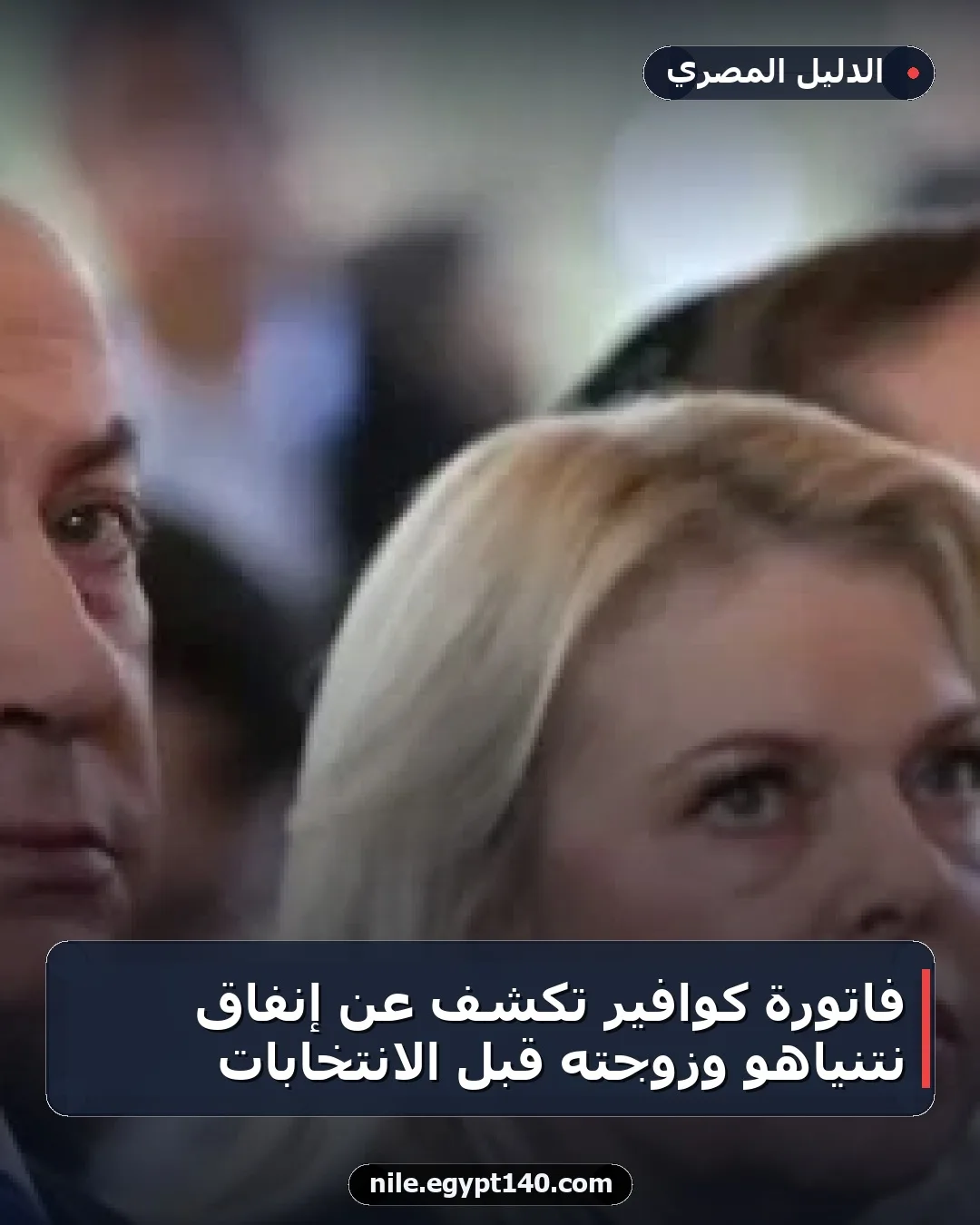 فاتورة كوافير تكشف عن إنفاق نتنياهو وزوجته قبل الانتخابات