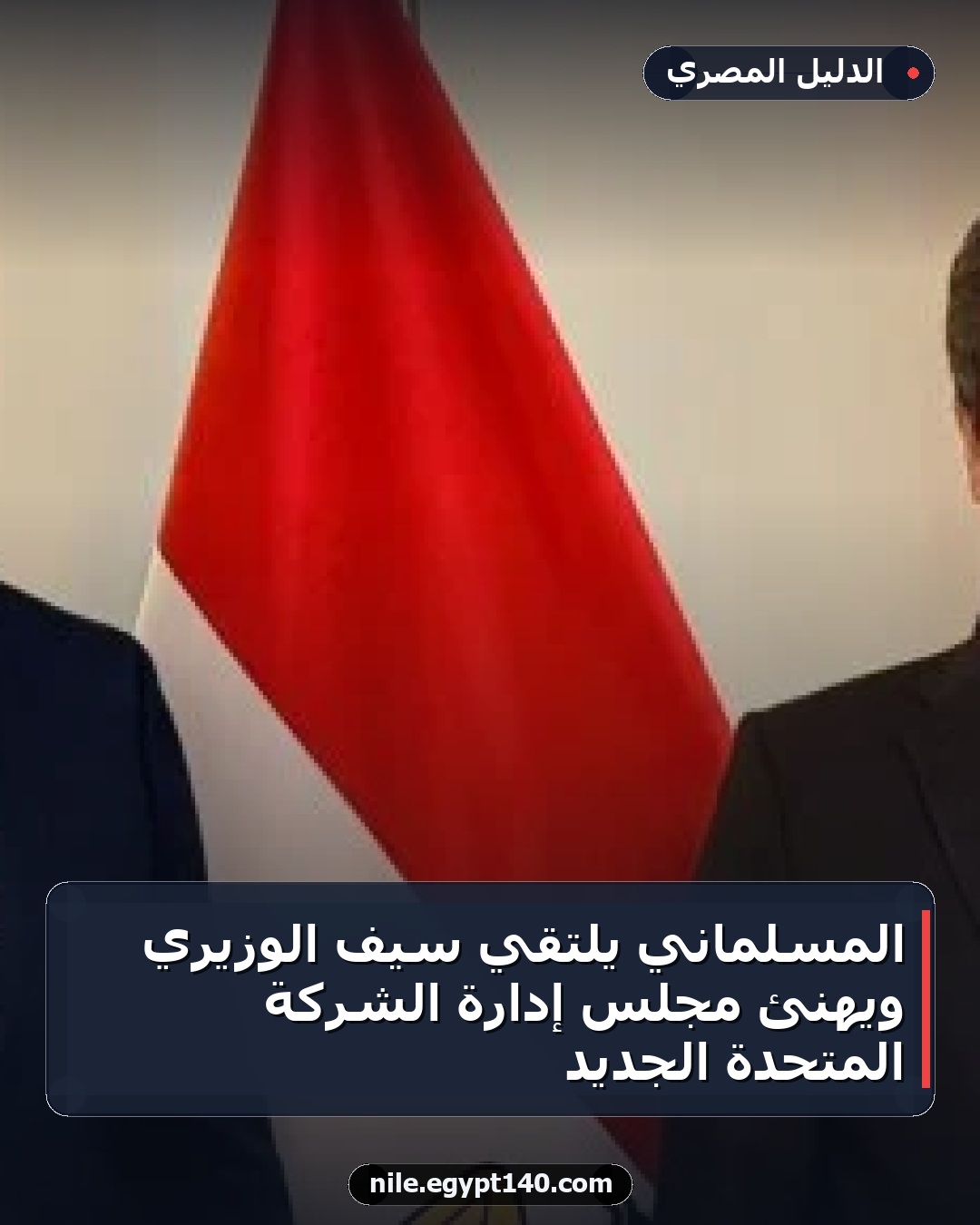 المسلماني يلتقي سيف الوزيري ويهنئ مجلس إدارة الشركة المتحدة الجديد