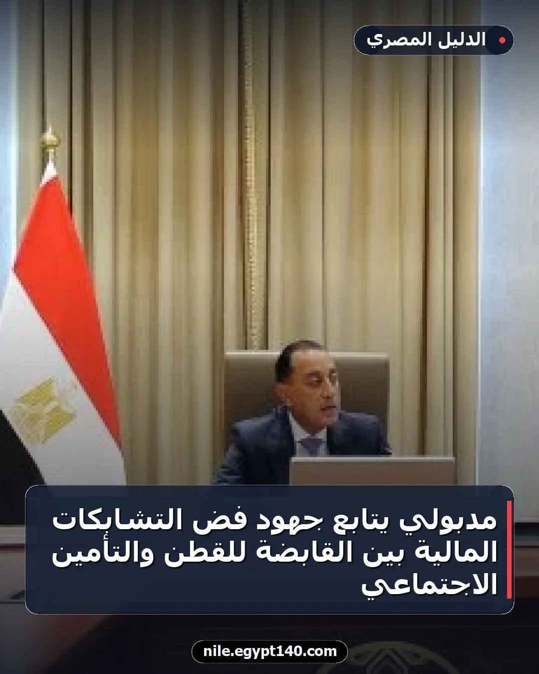 مدبولي يتابع جهود فض التشابكات المالية بين القابضة للقطن والتأمين الاجتماعي