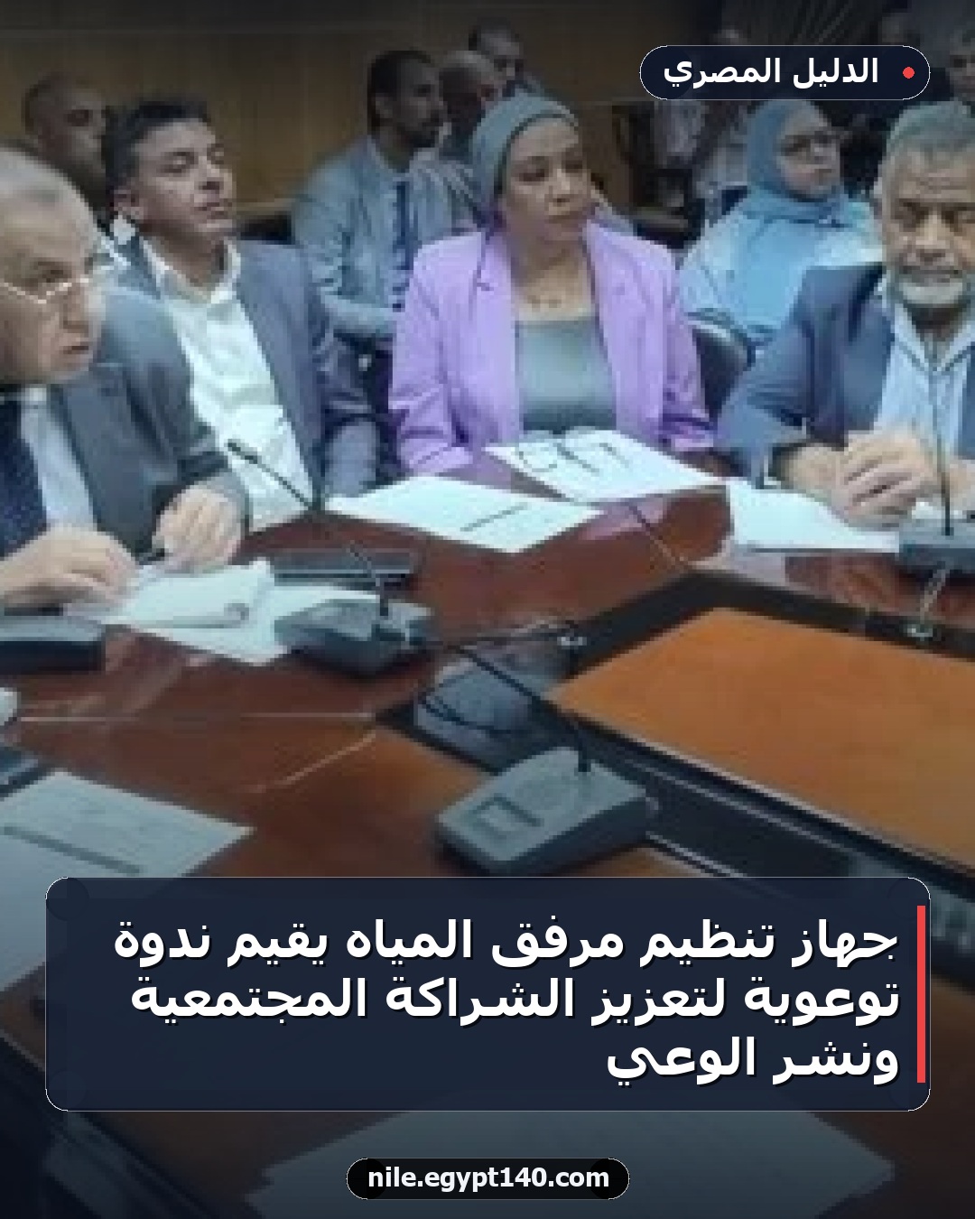 جهاز تنظيم مرفق المياه يقيم ندوة توعوية لتعزيز الشراكة المجتمعية ونشر الوعي