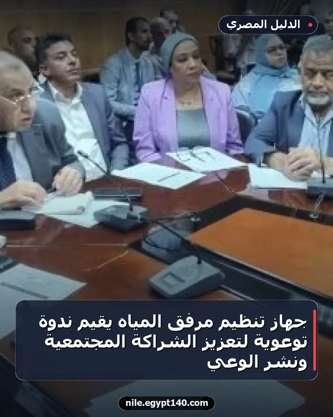 جهاز تنظيم مرفق المياه يقيم ندوة توعوية لتعزيز الشراكة المجتمعية ونشر الوعي