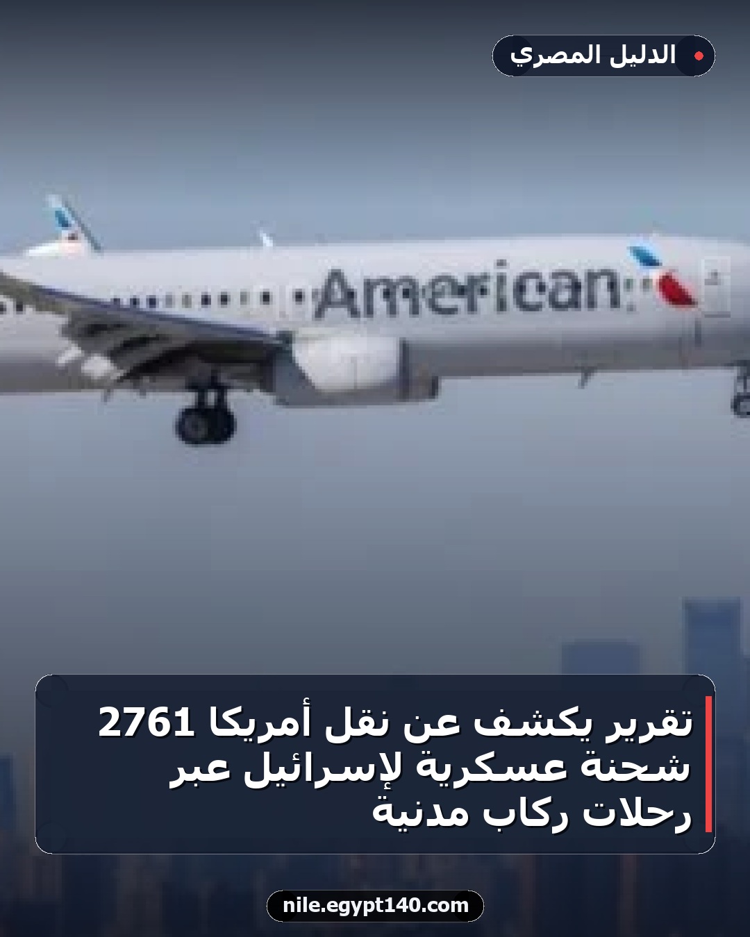 تقرير يكشف عن نقل أمريكا 2761 شحنة عسكرية لإسرائيل عبر رحلات ركاب مدنية