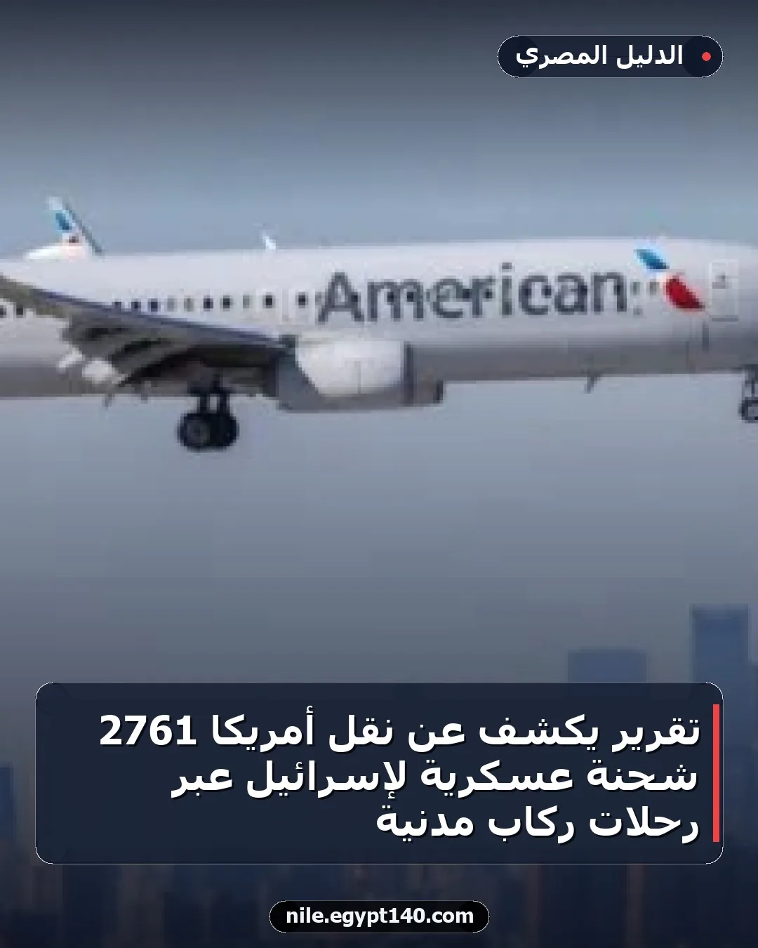 تقرير يكشف عن نقل أمريكا 2761 شحنة عسكرية لإسرائيل عبر رحلات ركاب مدنية