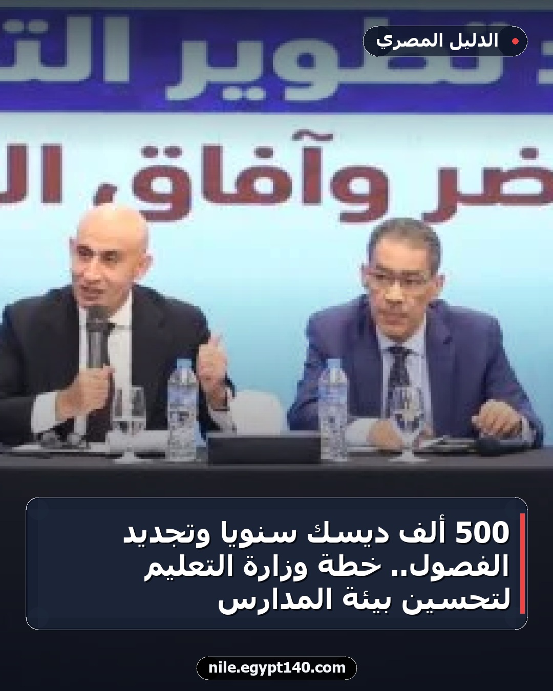 500 ألف ديسك سنويًا وتجديد الفصول.. خطة وزارة التعليم لتحسين بيئة المدارس