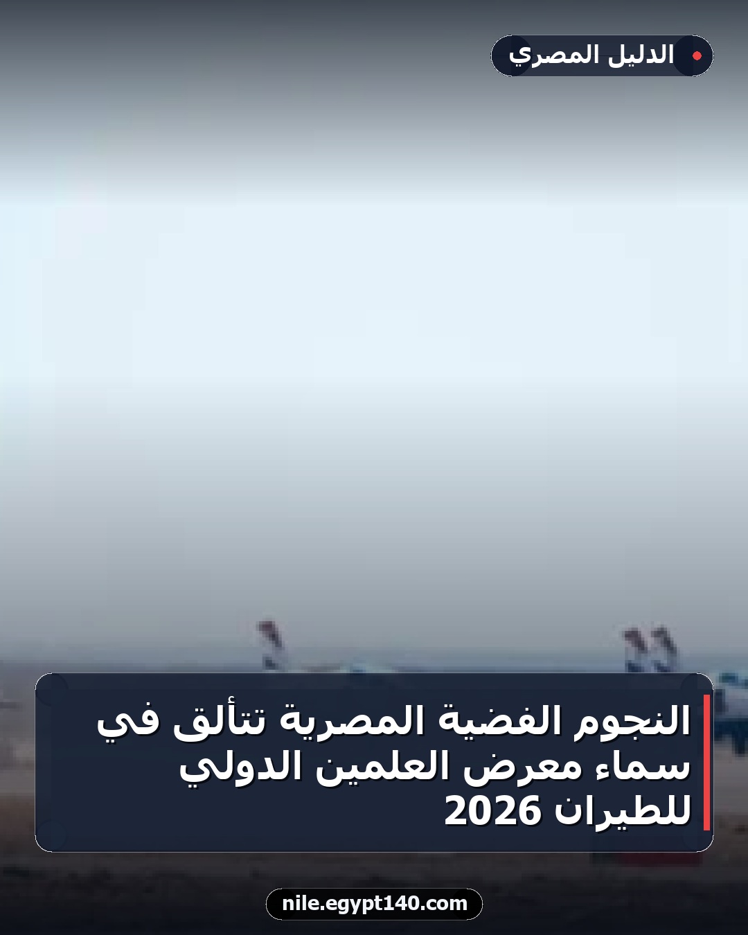 النجوم الفضية المصرية تتألق في سماء معرض العلمين الدولي للطيران 2026