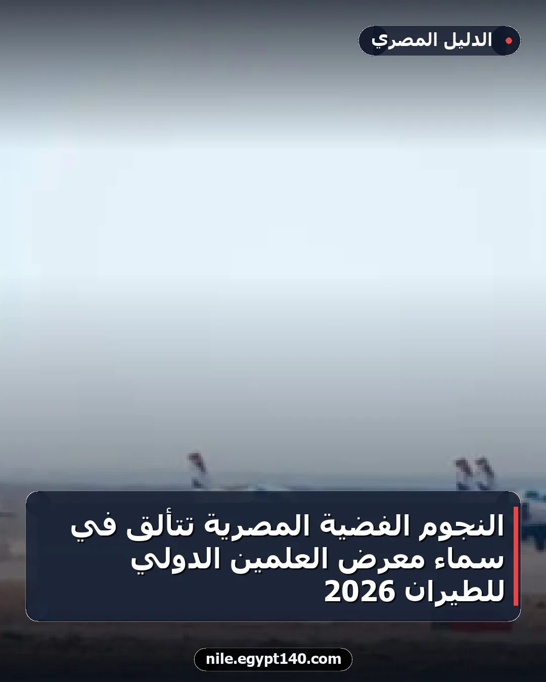 النجوم الفضية المصرية تتألق في سماء معرض العلمين الدولي للطيران 2026