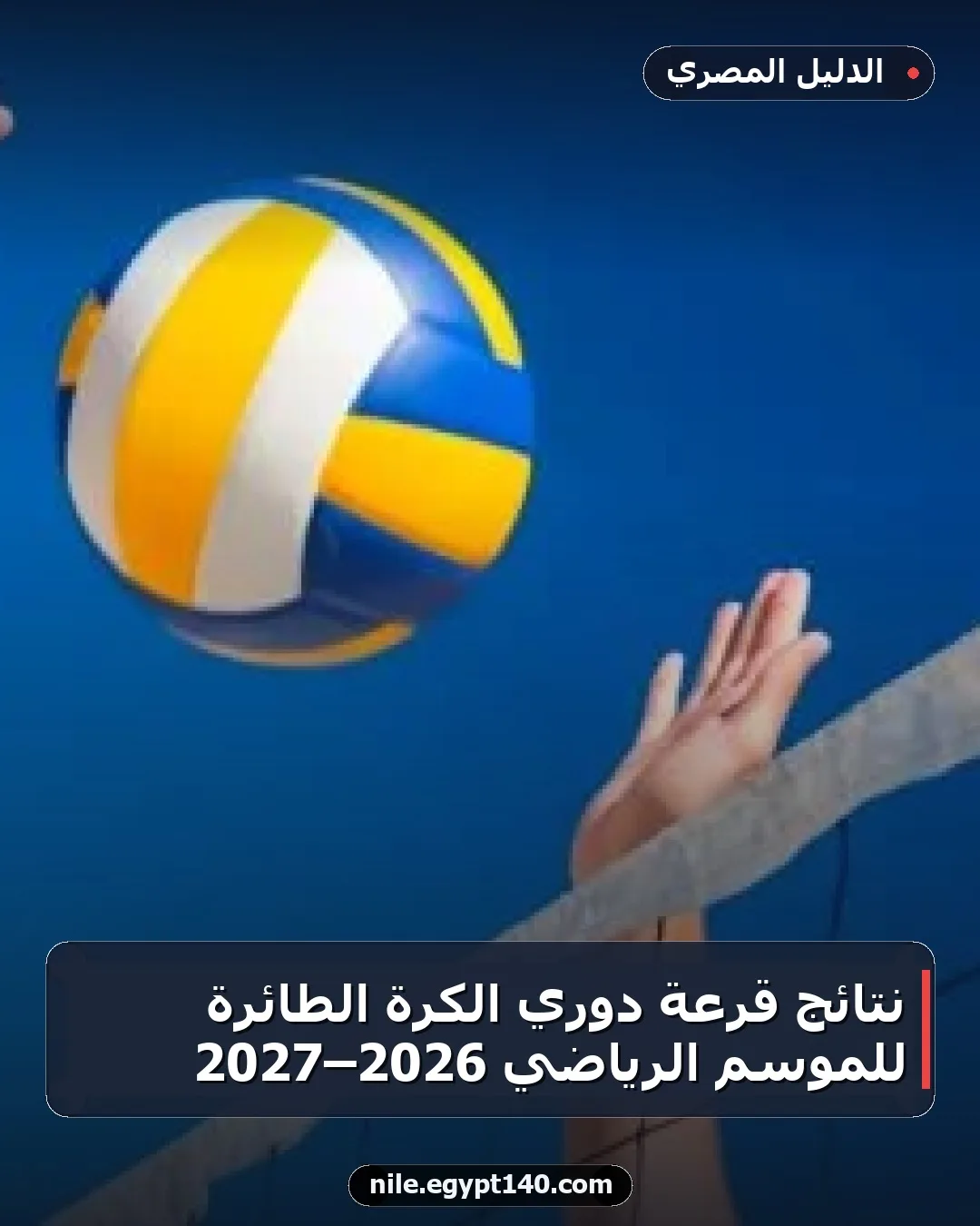 نتائج قرعة دوري الكرة الطائرة للموسم الرياضي 2026–2027