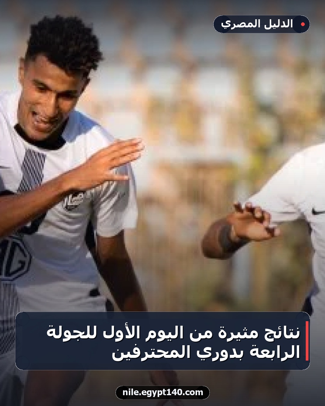 نتائج مثيرة من اليوم الأول للجولة الرابعة بدوري المحترفين