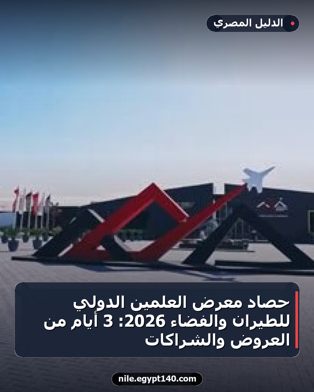 حصاد معرض العلمين الدولي للطيران والفضاء 2026: 3 أيام من العروض والشراكات
