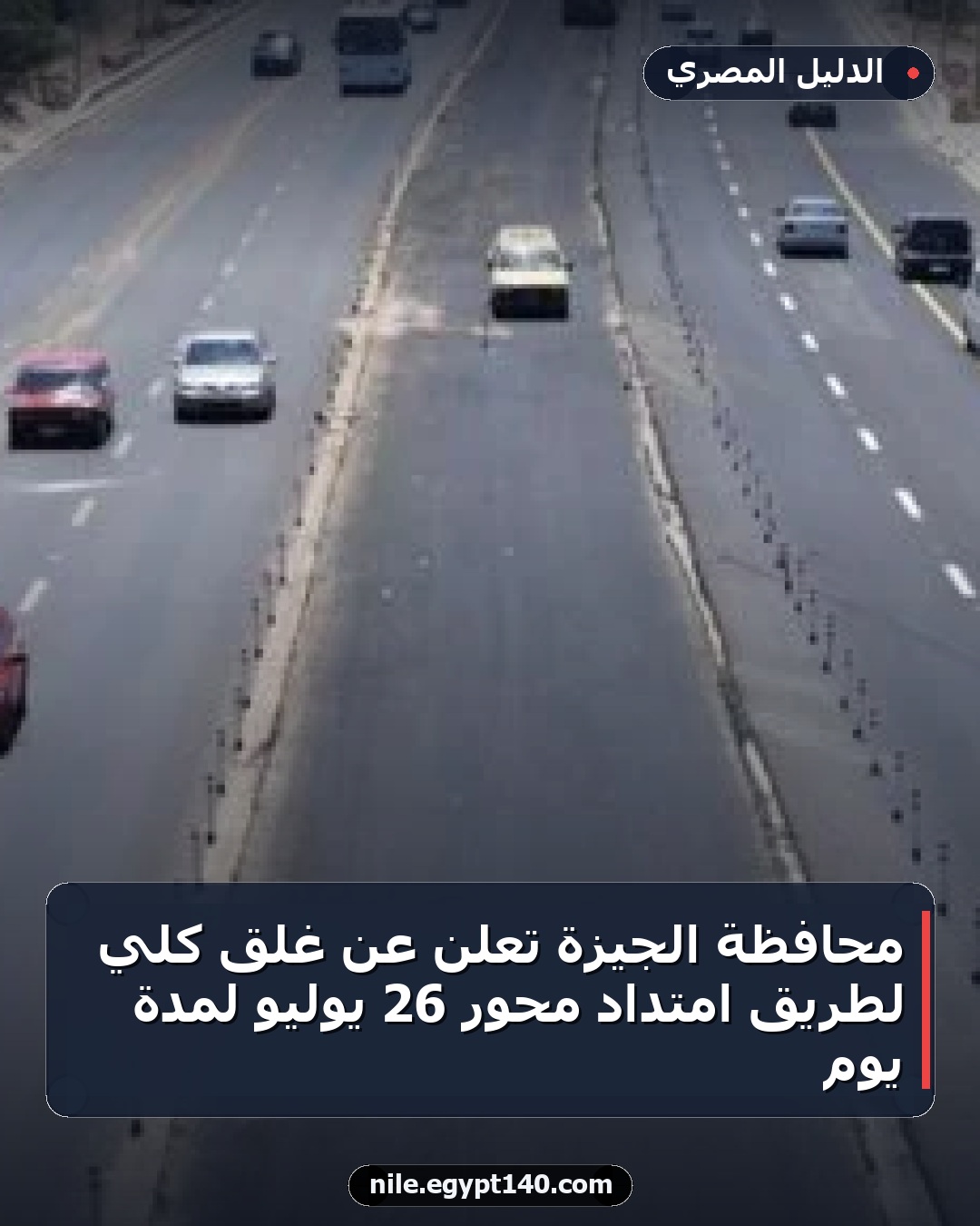 محافظة الجيزة تعلن عن غلق كلي لطريق امتداد محور 26 يوليو لمدة يوم