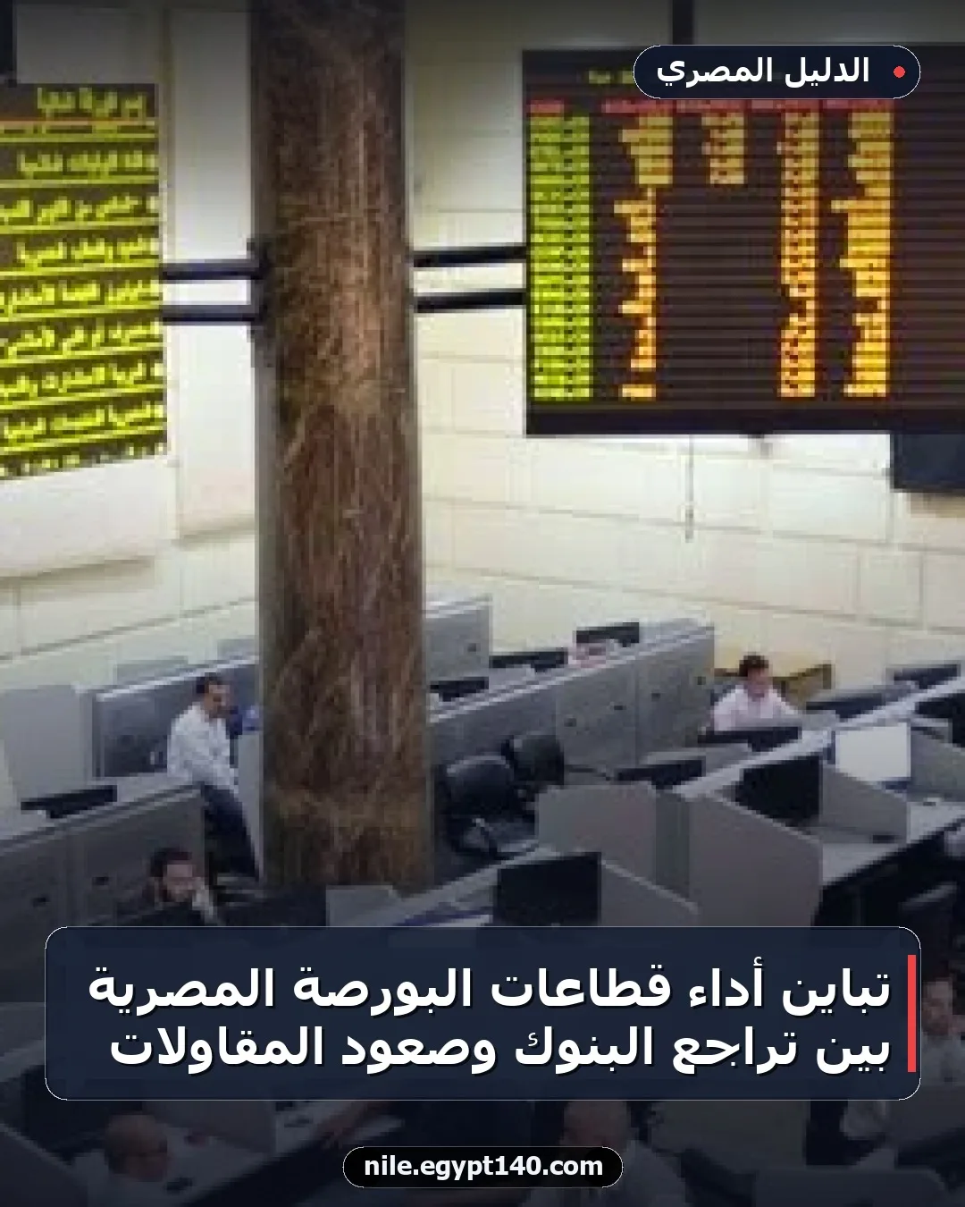 تباين أداء قطاعات البورصة المصرية بين تراجع البنوك وصعود المقاولات